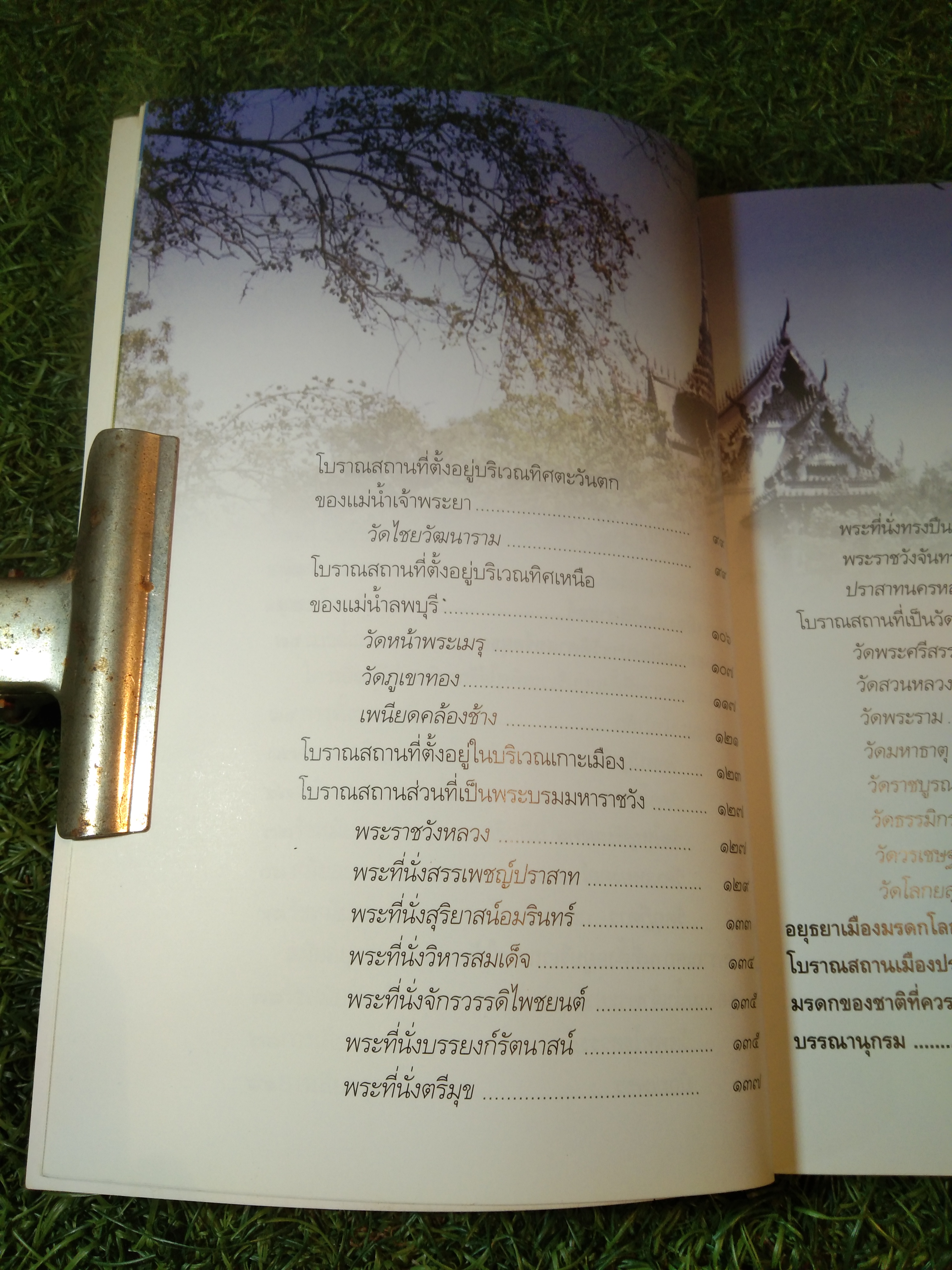 อยุธยา เมืองประวัติศาสตร์ มรกดกโลก / มานพ ถนอมศรี