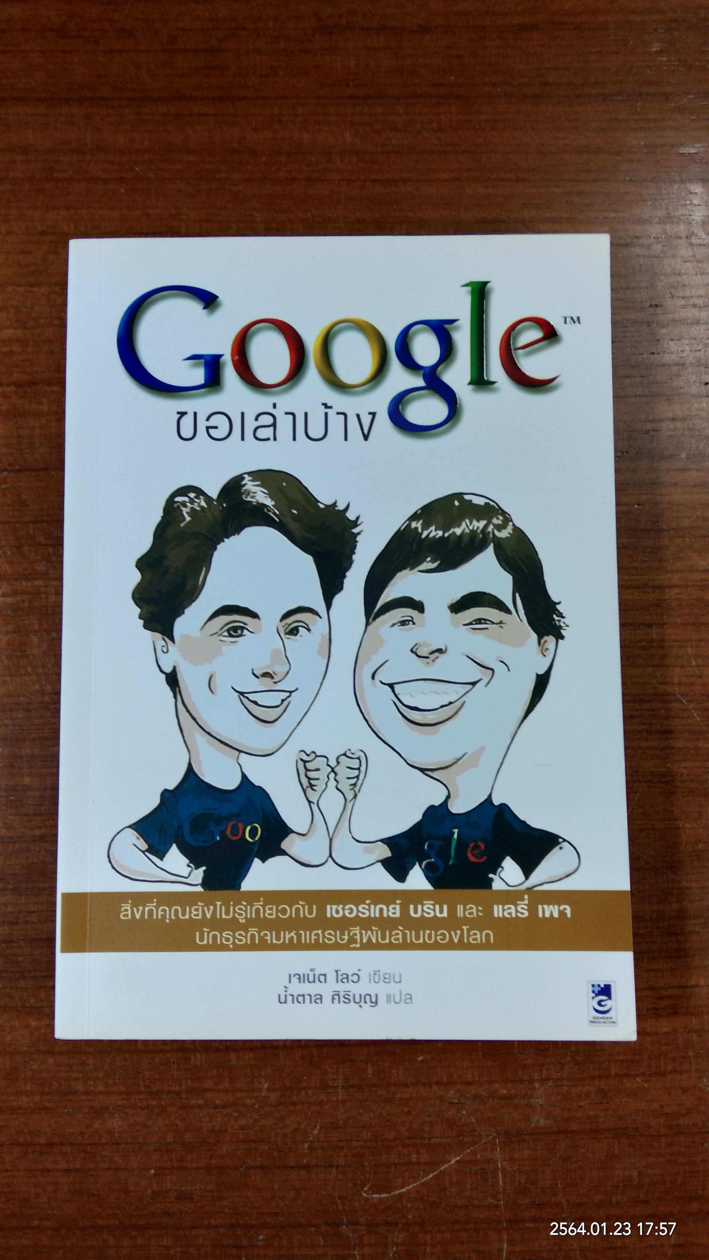 Google ขอเล่าบ้าง / เจเน๊ต โลว์