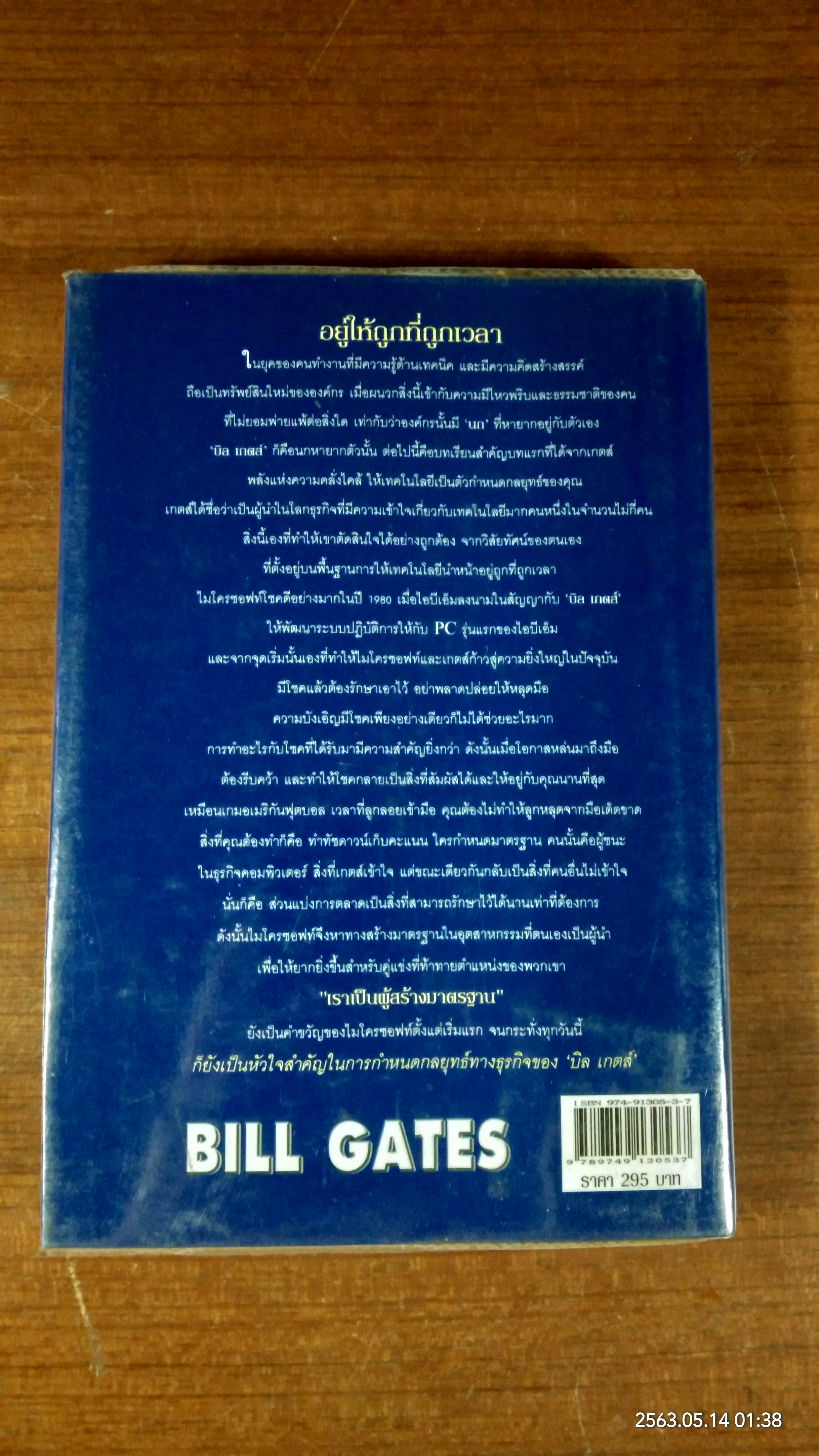 คิดและบริหารแบบนี้สิรวยแน่ บิ เกตส์ บุรุษที่ร่ำรวยที่สุดในโลก / Des Dearlove
