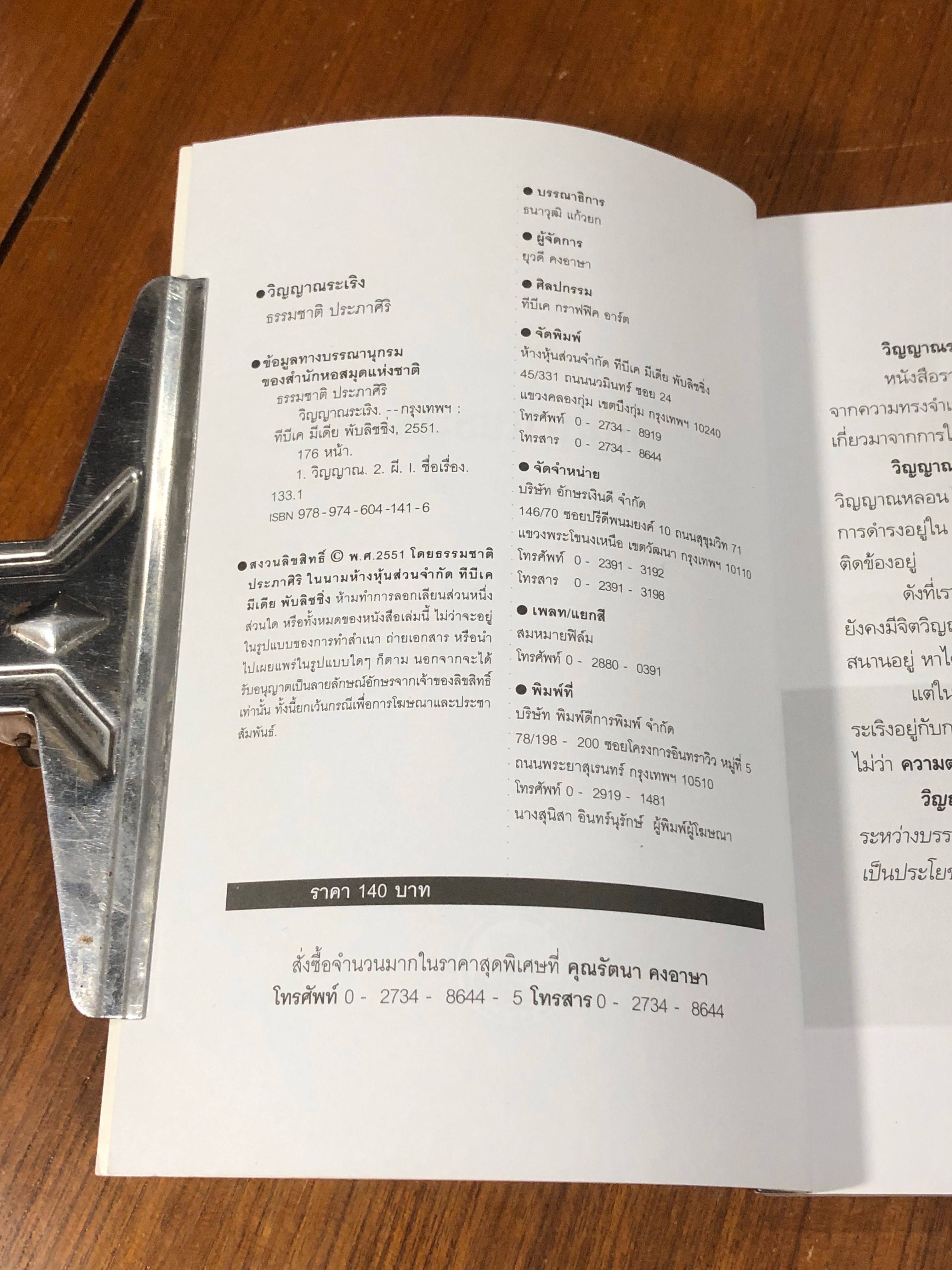 วิญญาณระเริง / ธรรมชาติ ประภาศิริ