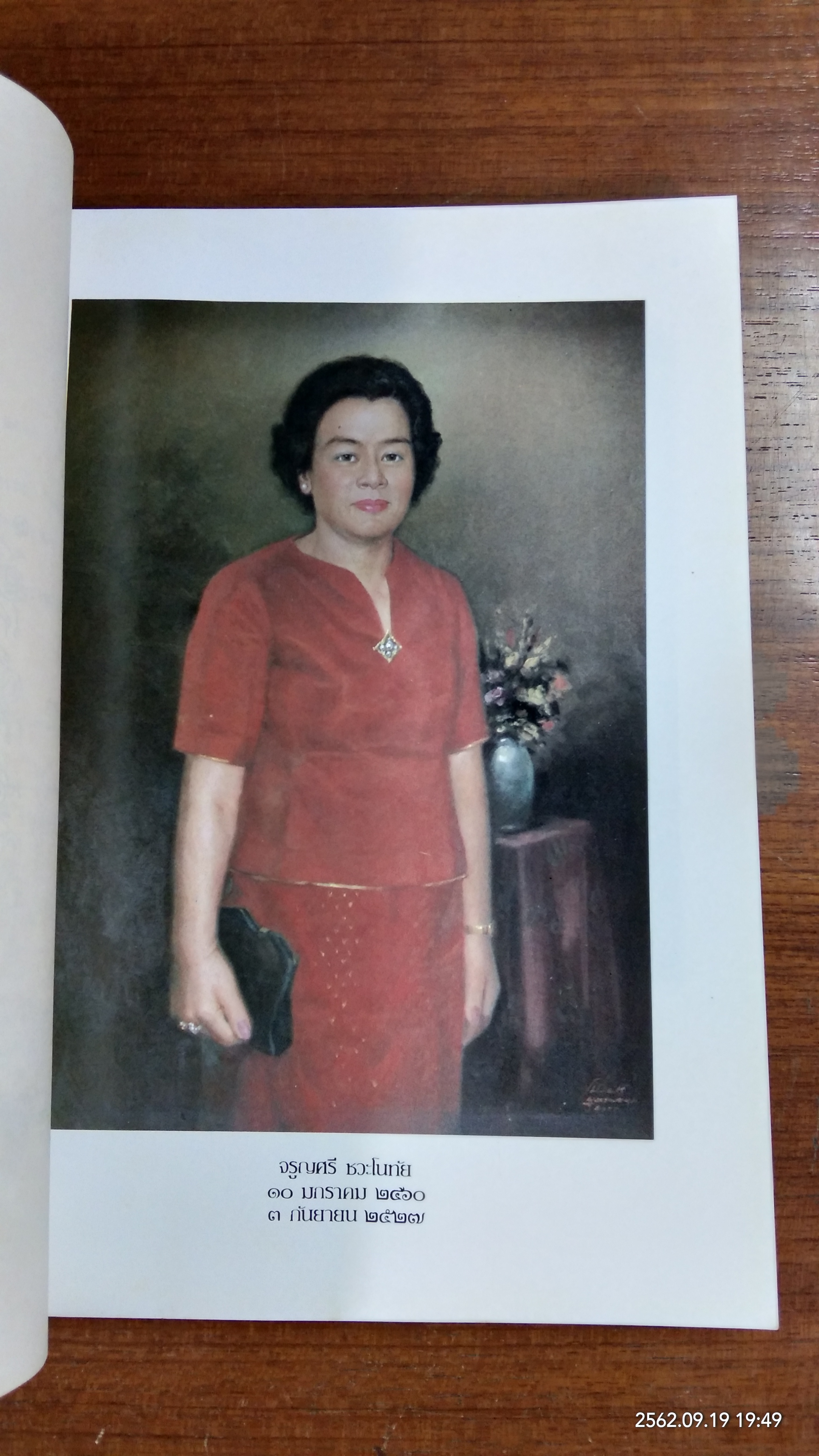 อนุสรณ์ในงานพระราชทานเพลิงศพ นางจรูญศรี ชวะโนทัย