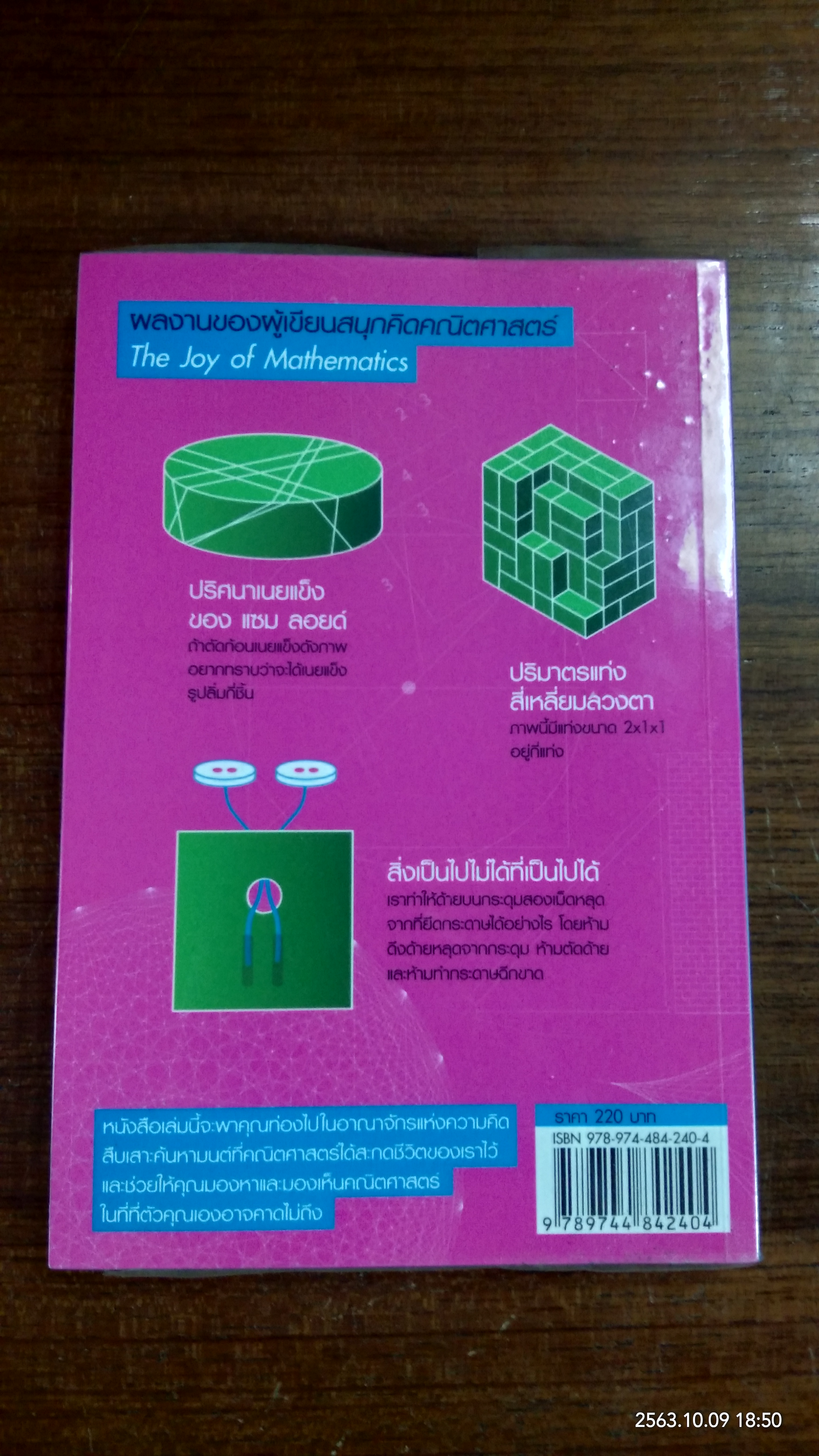 คณิตศาสตร์มหัศจรรย์ / Theoni Pappas