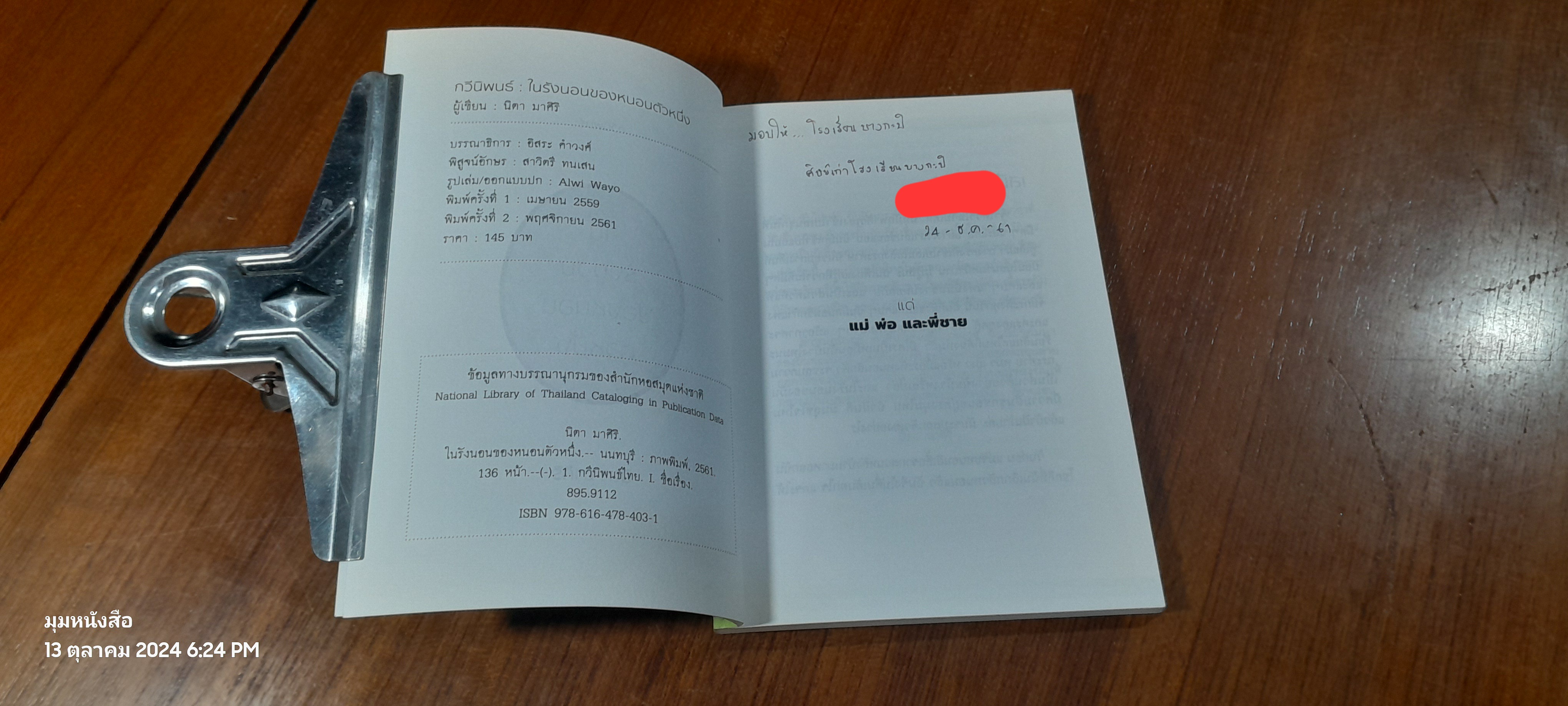 ในรังนอนของหนอนตัวหนึ่ง / นิตา มาศิริ