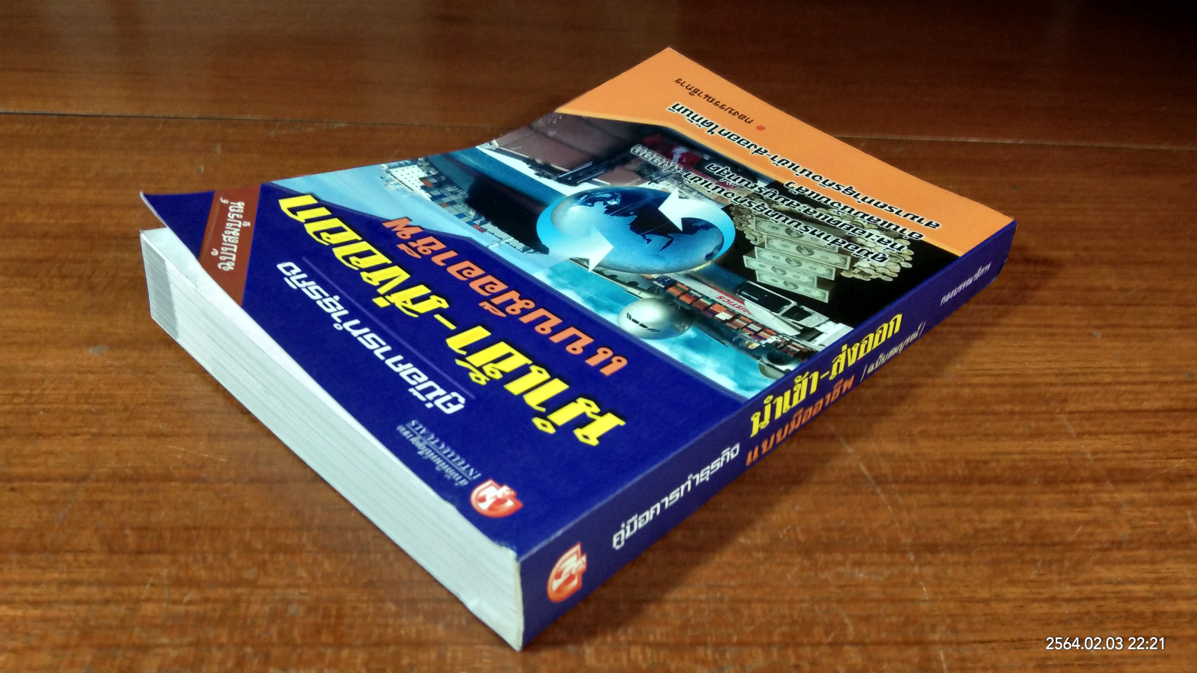 คู่มือการทำธุรกิจ นำเข้า - ส่งออก แบบมืออาชีพ / ปัญญาชน