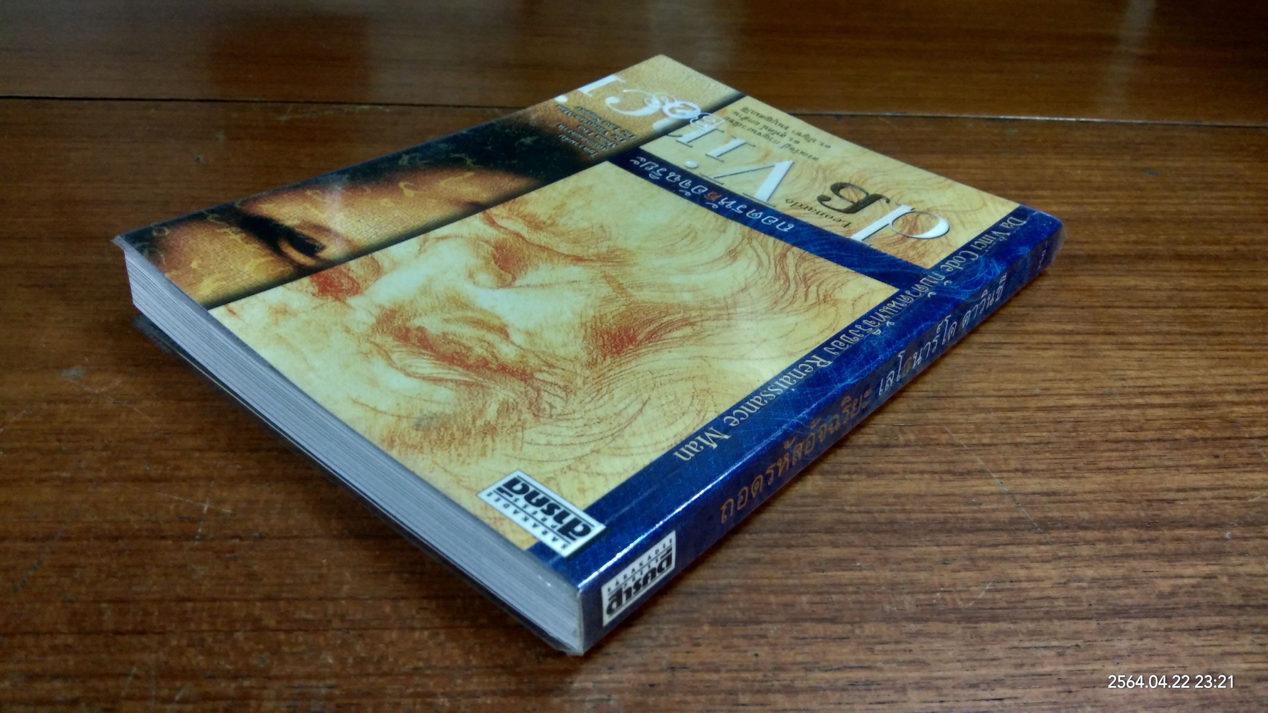 ถอดรหัสอัจฉริยะ เลโอนาร์โด ดาวินชี (มีรอยโดนน้ำ) / สรณรัชฎ์ กาญจนะวณิชย์