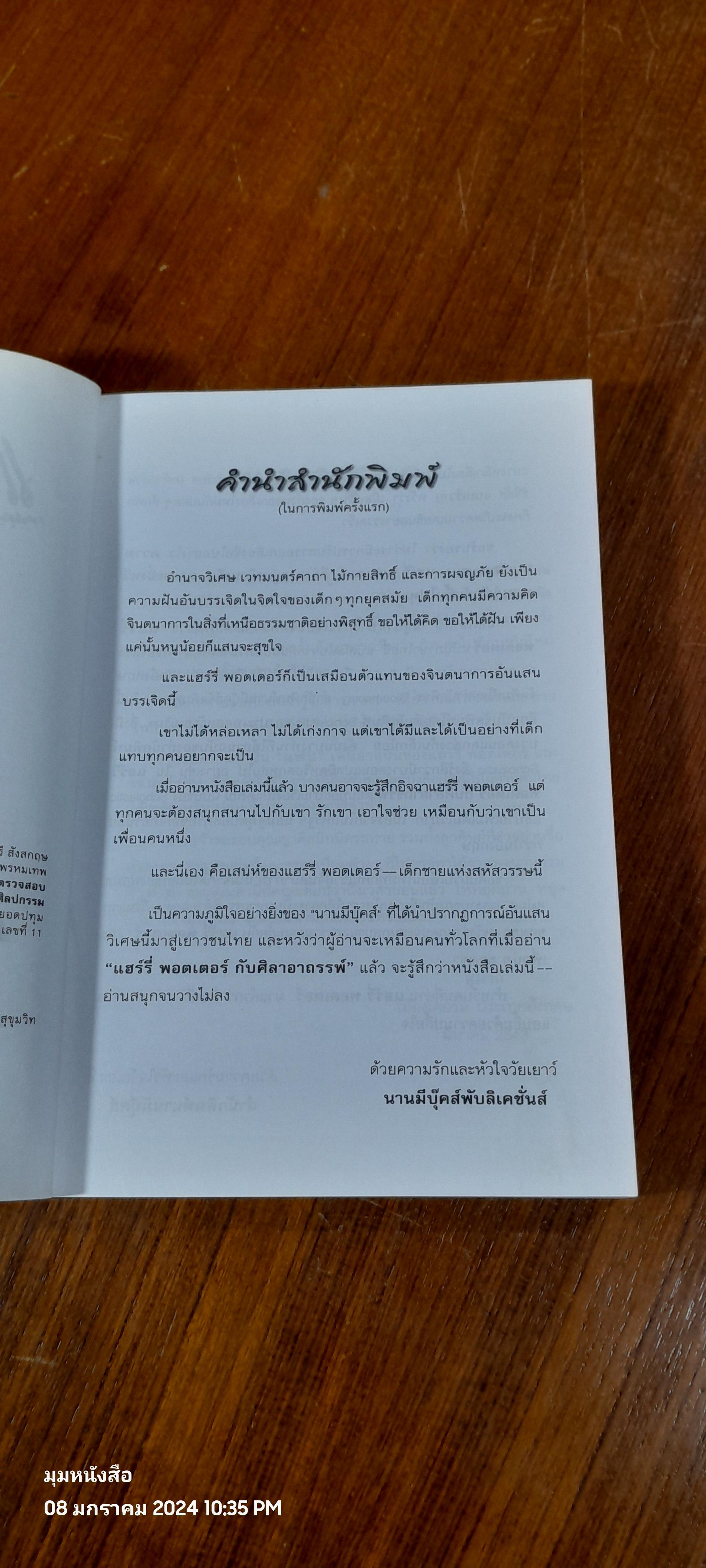 แฮร์รี่ พอตเตอร์ กับ ศิลาอาถรรพ์ / J.K. ROWLING