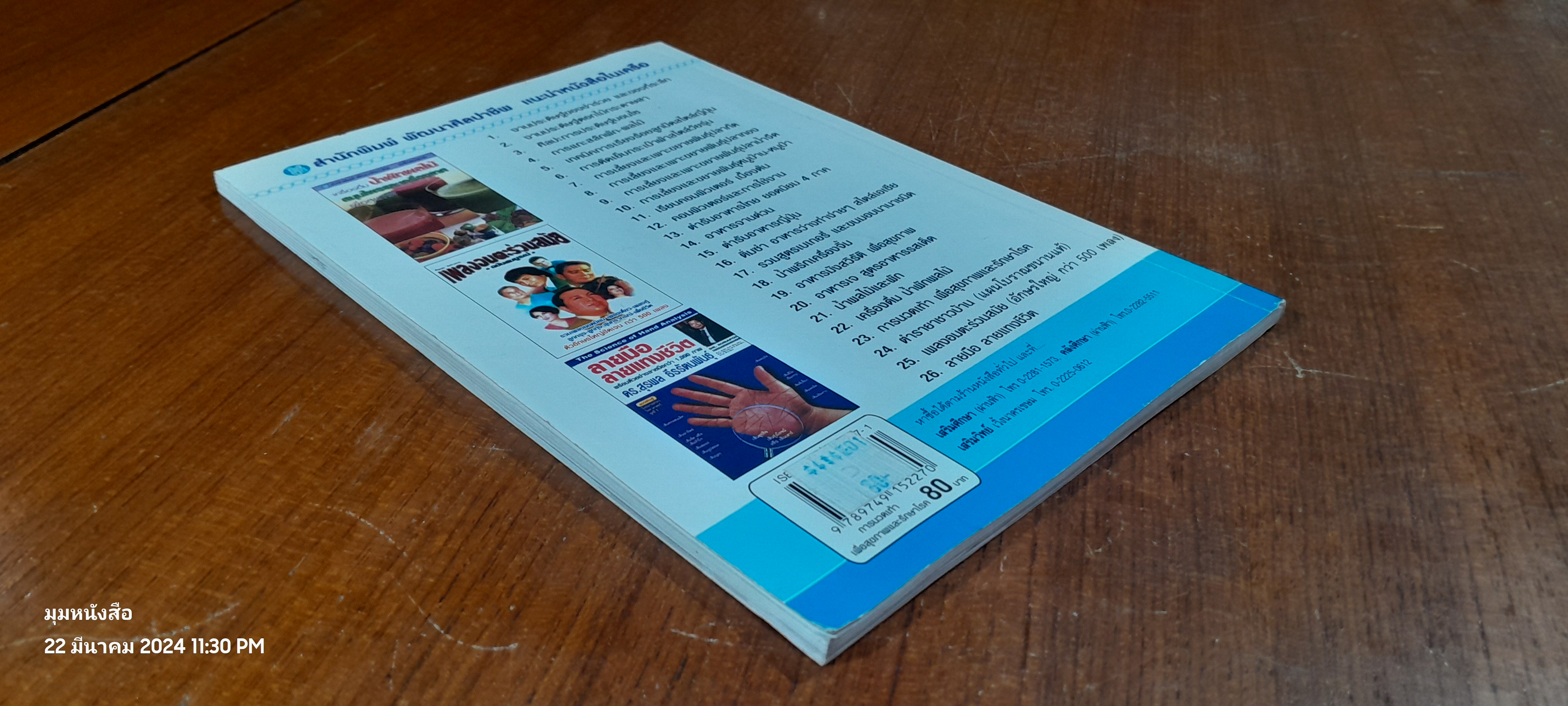 การนวดเท้า เพื่อสุขภาพและรักษาโรค / สนพ.พัฒนาศิลปาชีพ