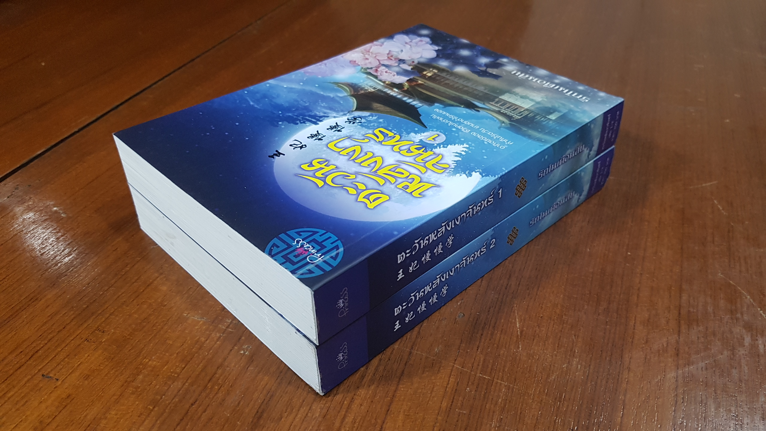 ตะวันหลังเงาจันทร์ (2เล่มจบ) / รักในเดือนสิบ