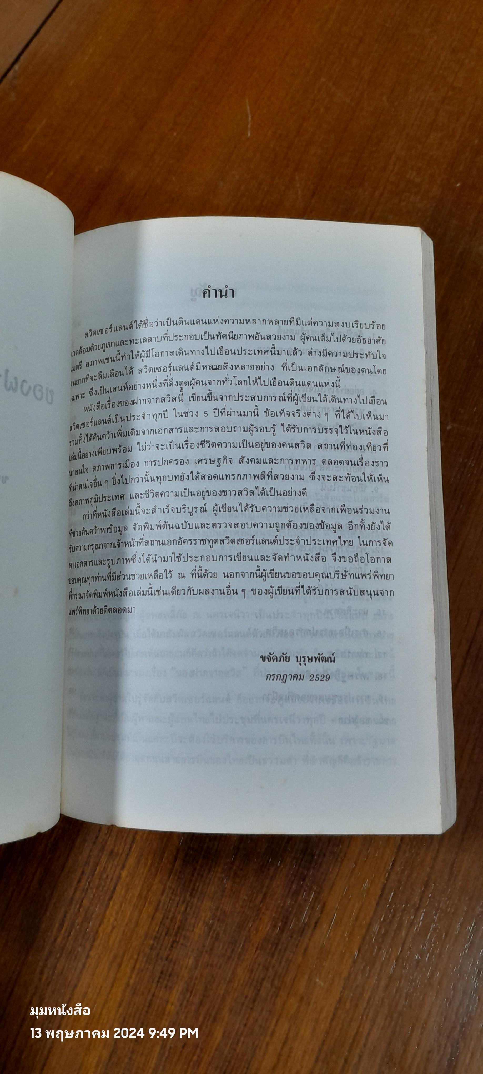 ของฝากจากสวิส / ขจัดภัย บุรุษพัฒน์