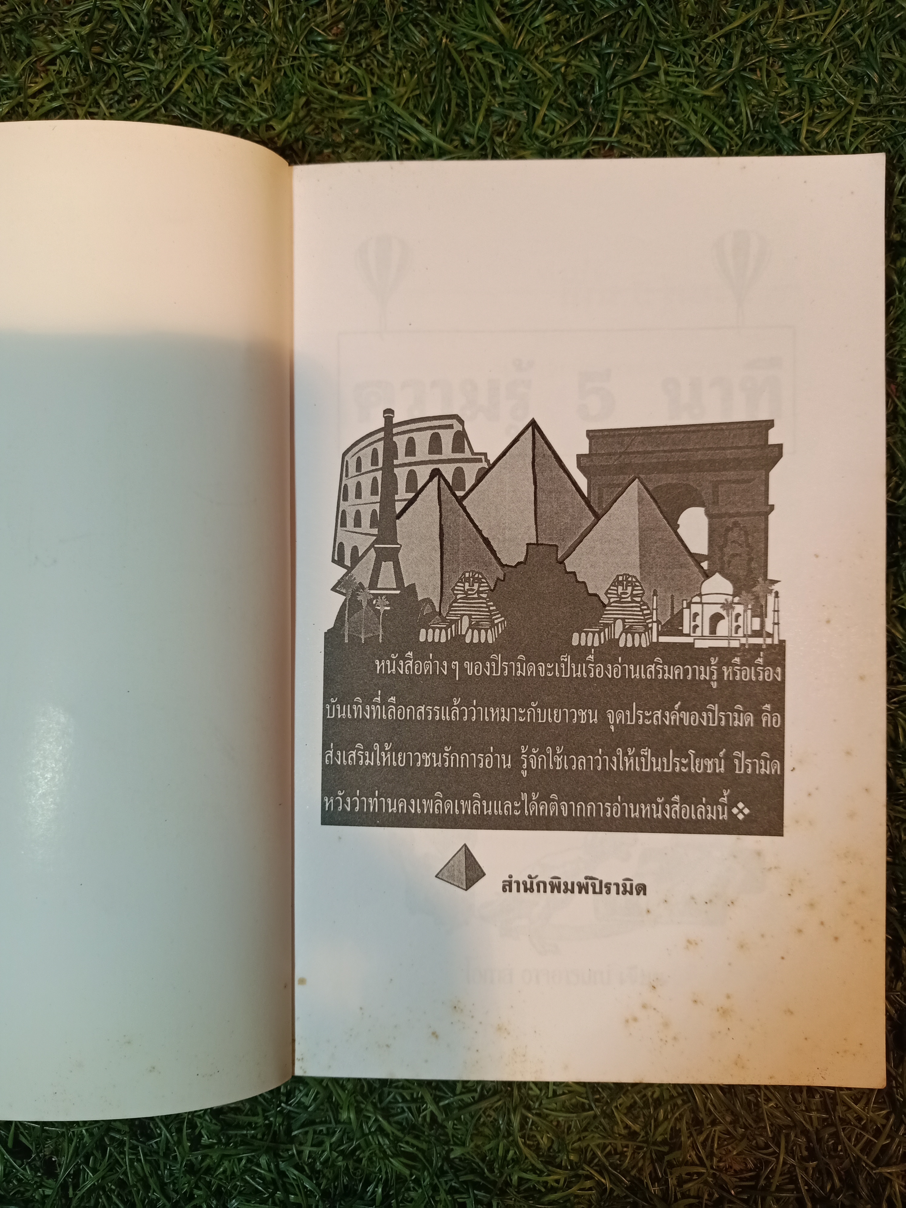 ความรู้ 5 นาที / โอภาส อาจอารมณ์