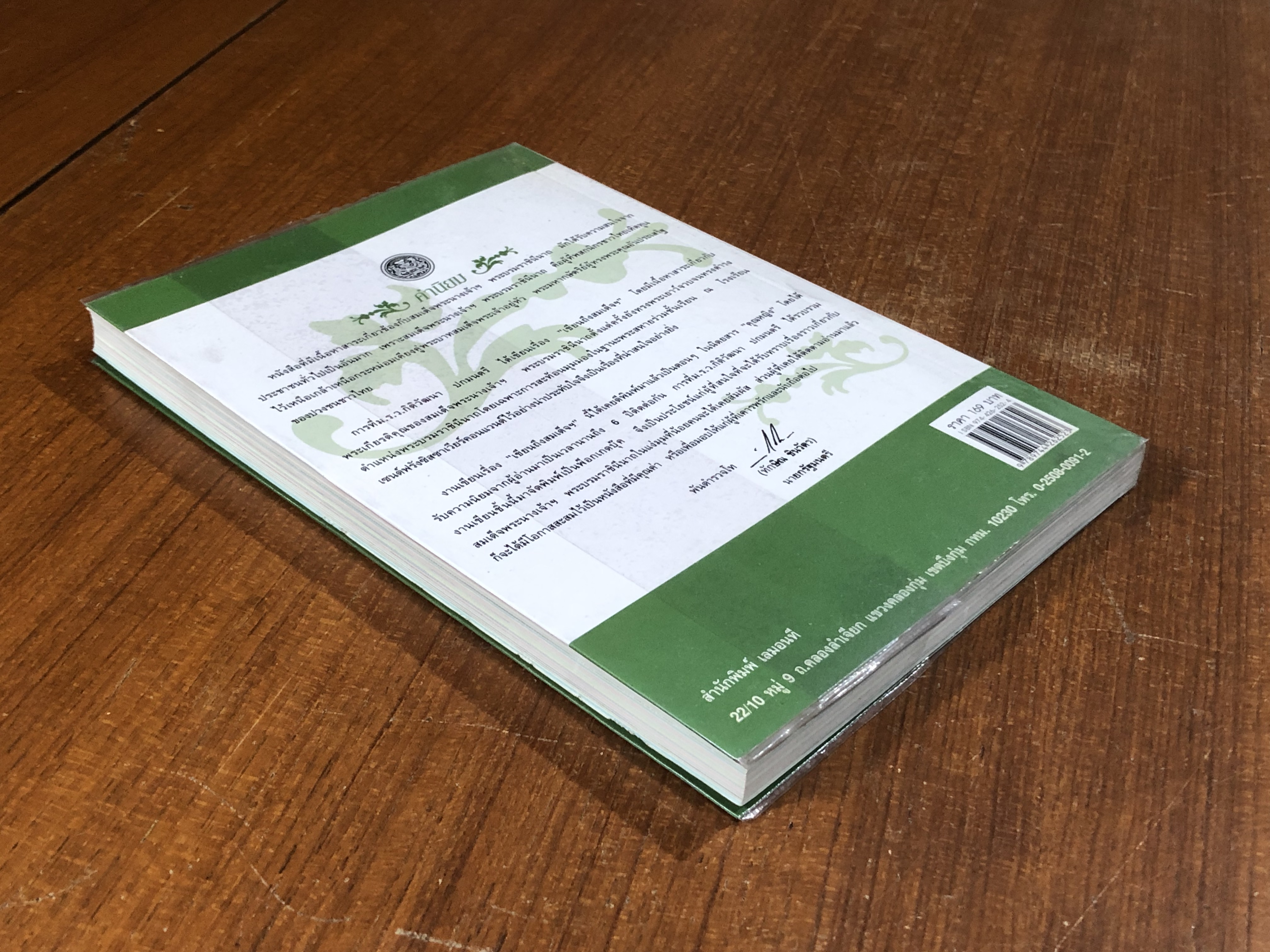 เขียนถึงสมเด็จฯ / ม.ร.ว.กิติวัฒนา ปกมนตรี