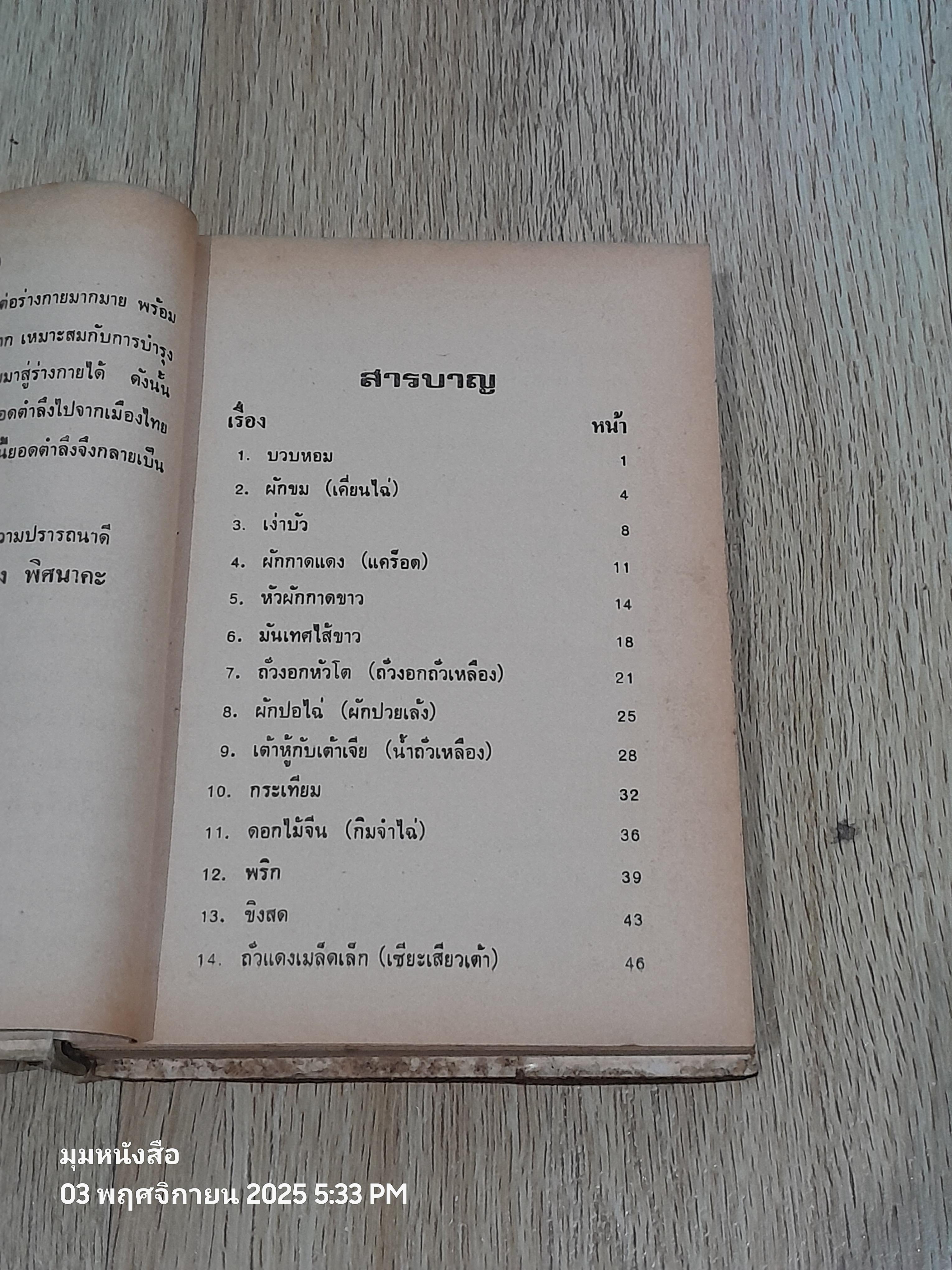 อาหารรักษาโรค / จำลอง พิศนาคะ