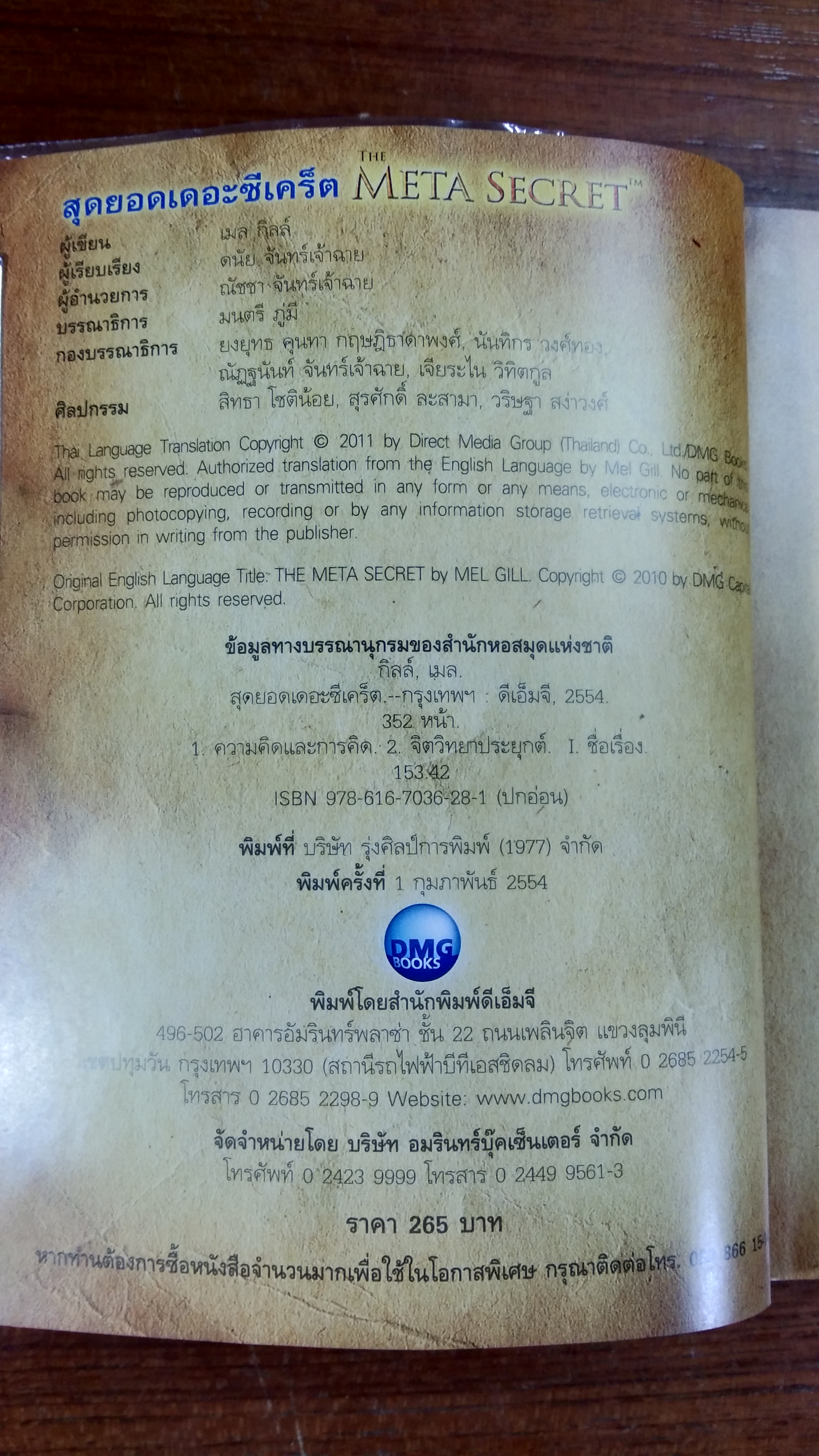 สุดยอดเดอะซีเคร็ต / เมล กิลล์