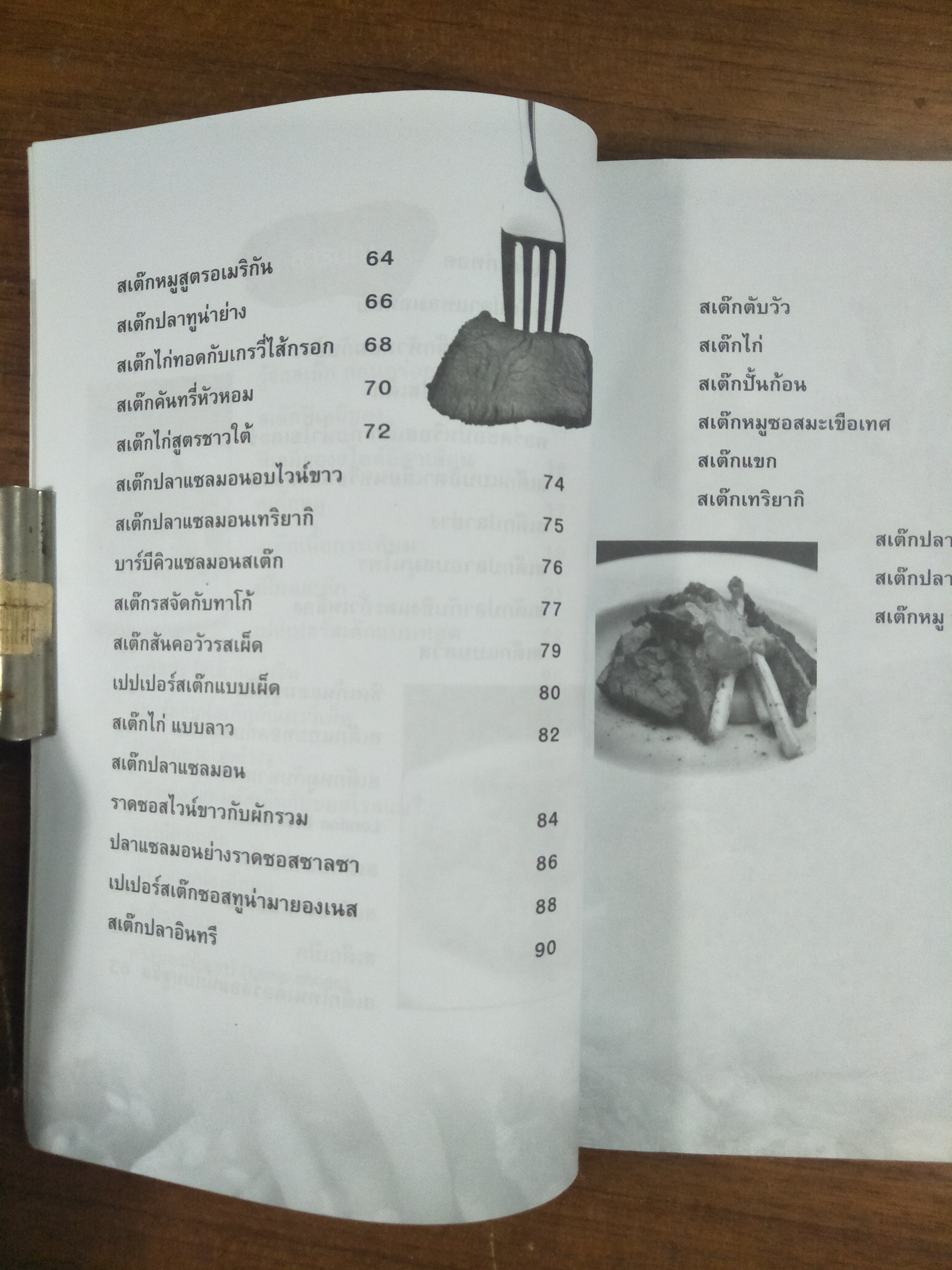 สูตรเด็ดเมนูสเต็ก ทำขายง่าย ได้กำไร / พจน์ วิเศษจุมพล