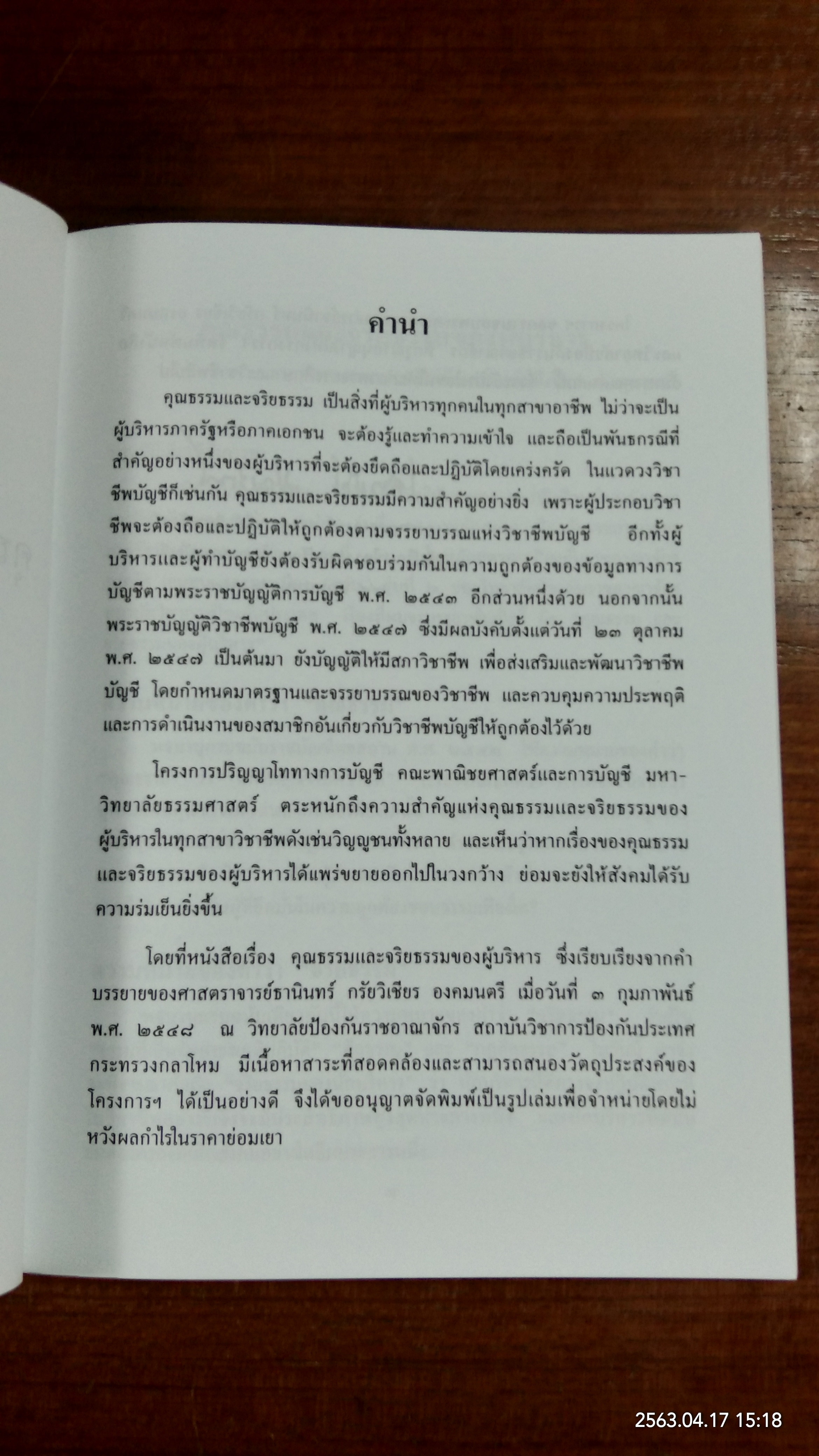 คุณธรรมและจริยธรรมของผู้บริหาร โดย ศาสตราจารย์ธานินทร์ กรัยวิเชียร