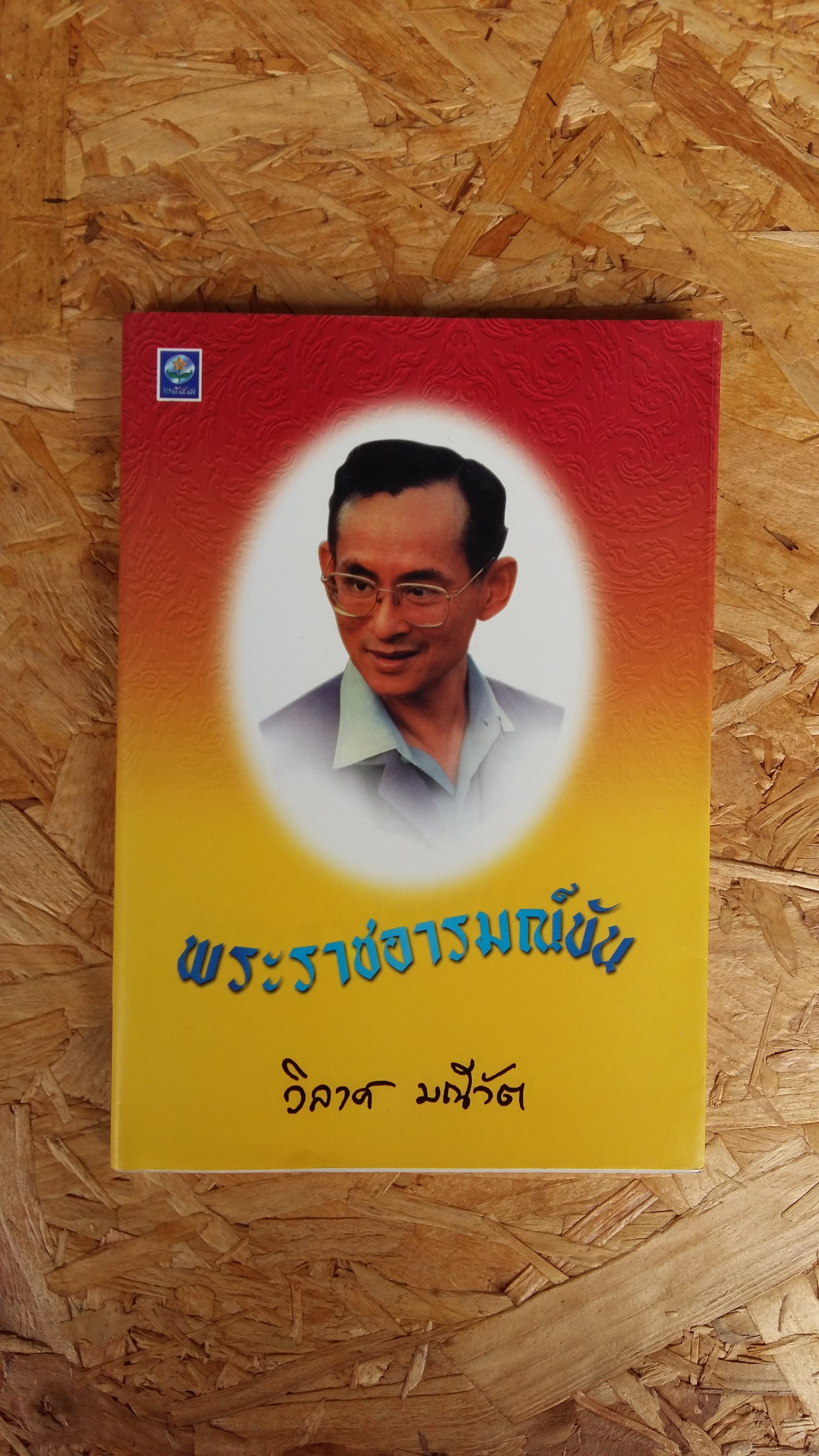 พระราชอารมณ์ขัน / วิลาศ มณีวัต