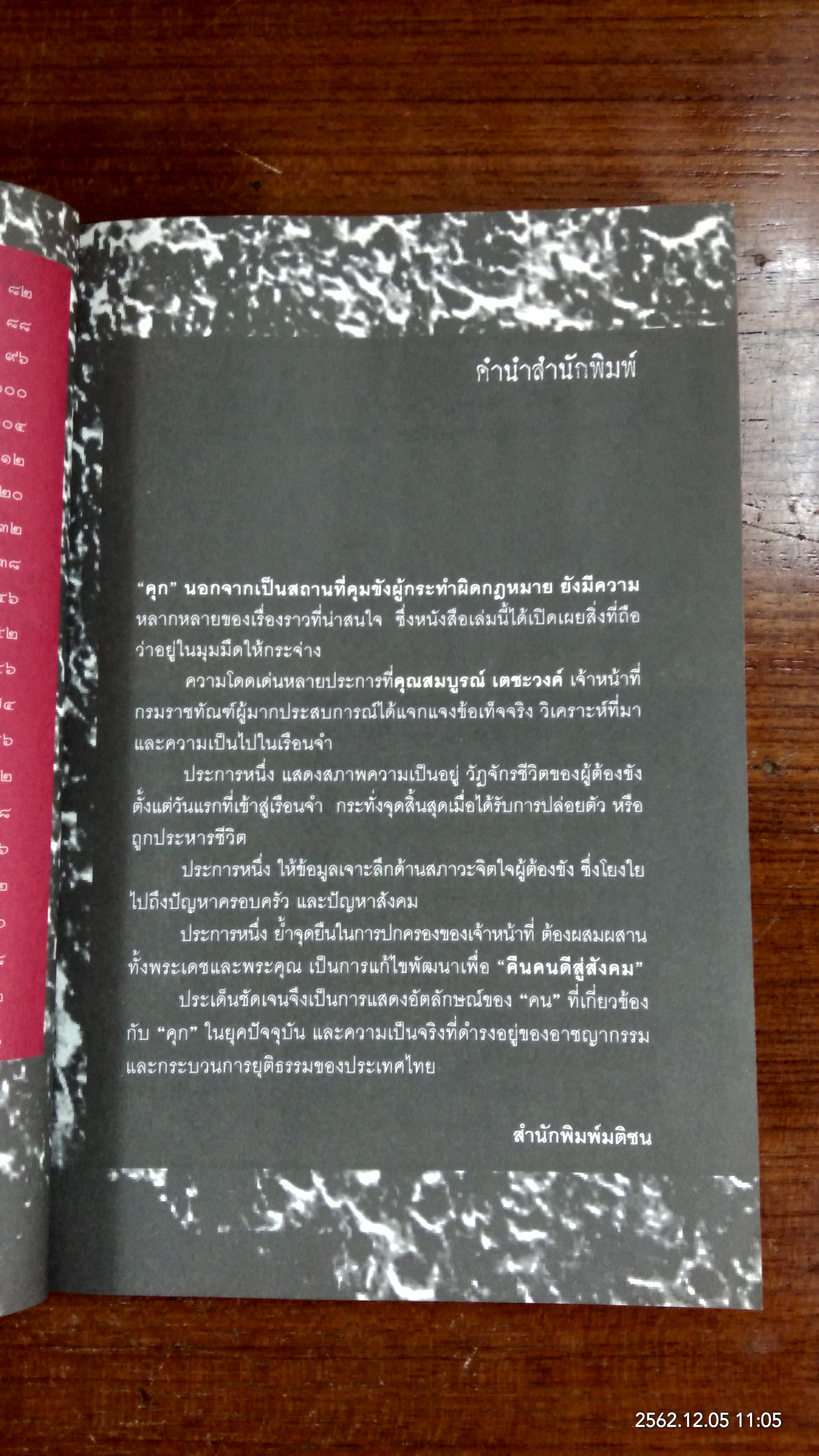 คนคุก / สมบูรณ์ เตชะวงค์