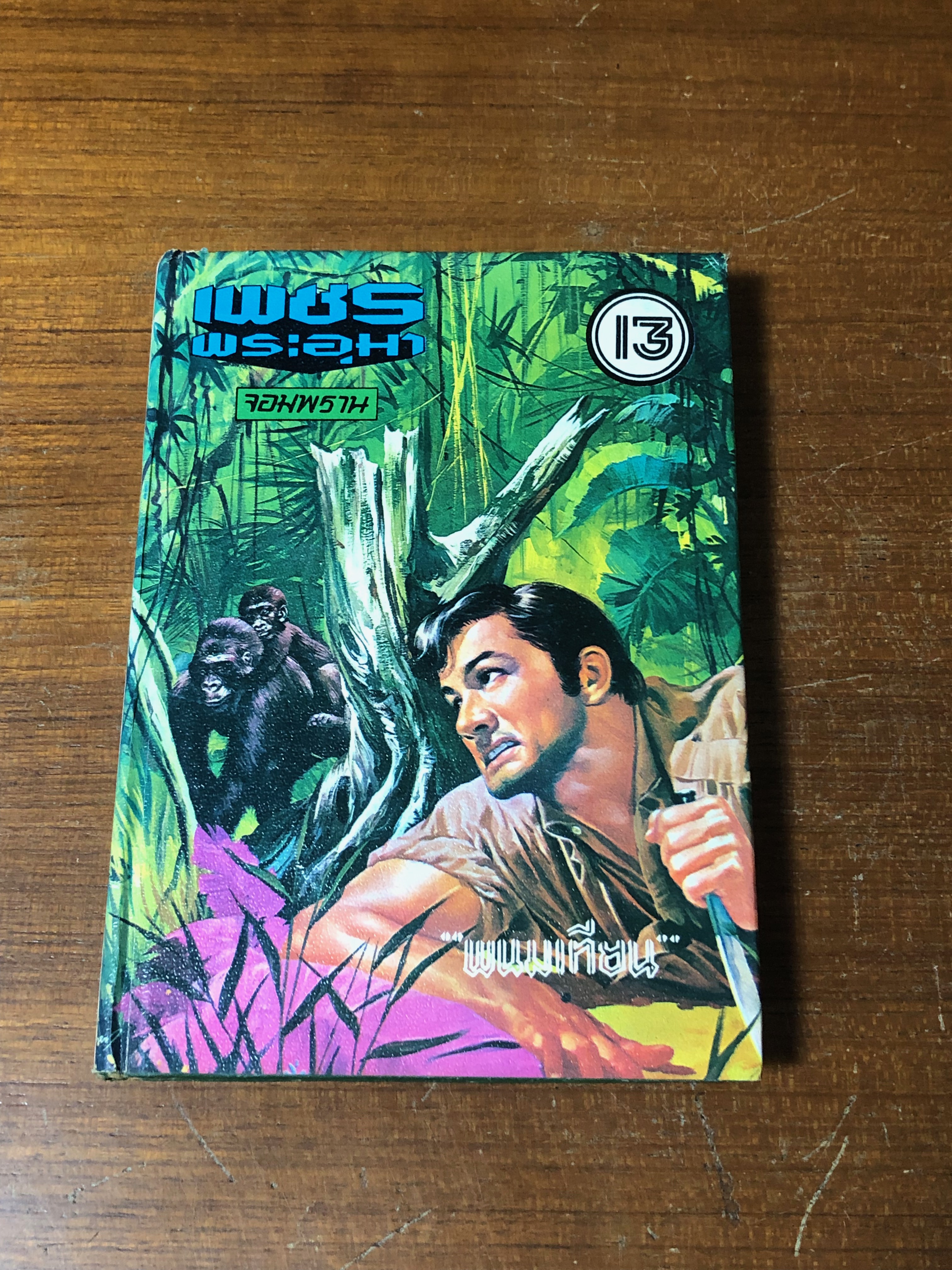 เพชรพระอุมา ตอน จอมพราน เล่ม 13 / "พนมเทียน"