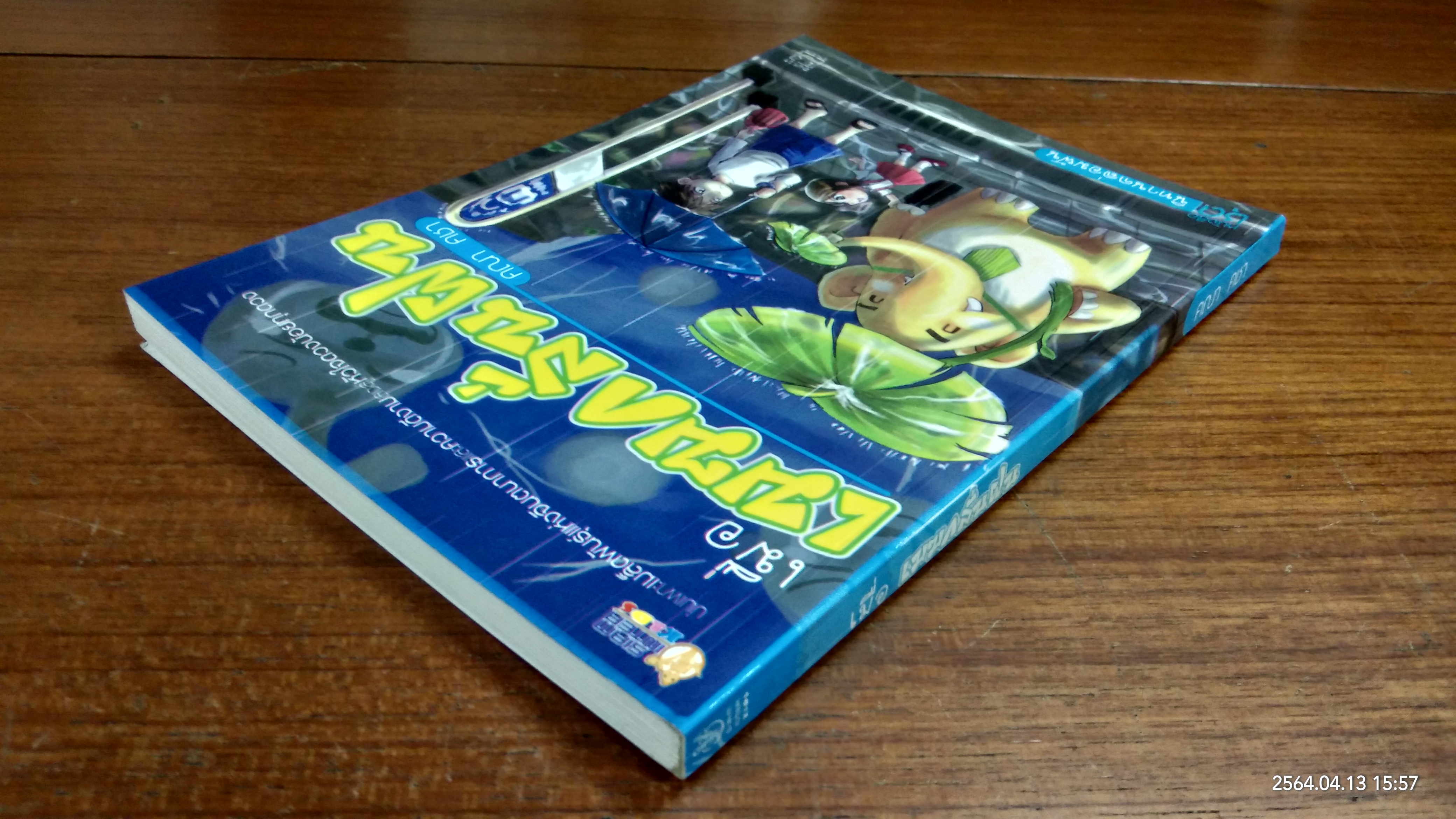 เมื่อเมฆกลั่นฝน / คณา คชา