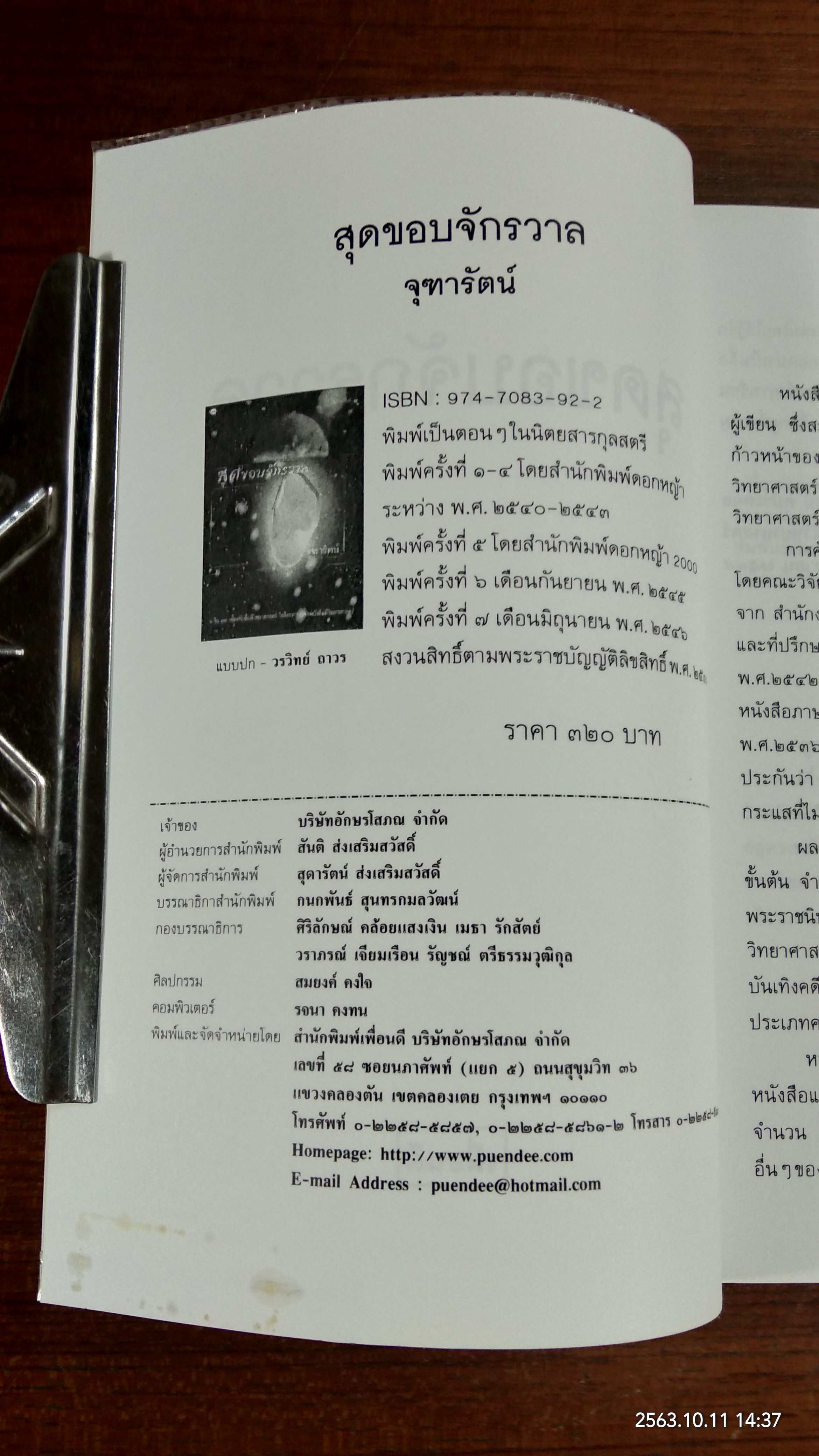 สุดขอบจักรวาล / จุฑารัตน์
