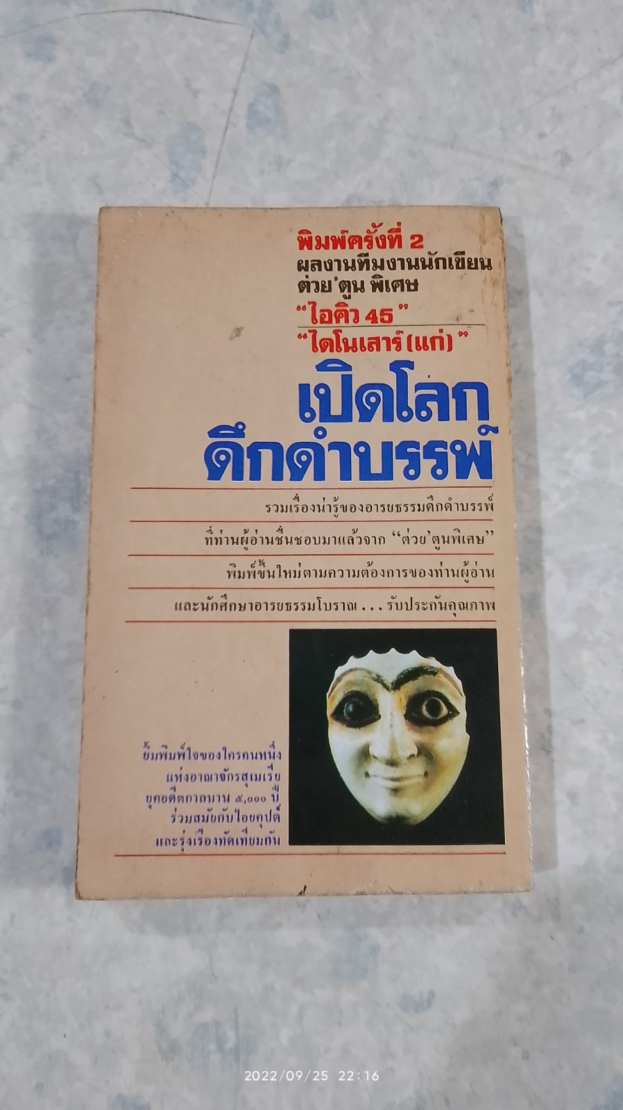 เปิดโลกดึกดำบรรพ์ / ไอคิว 45 และ ไดโนเสาร์(แก่)