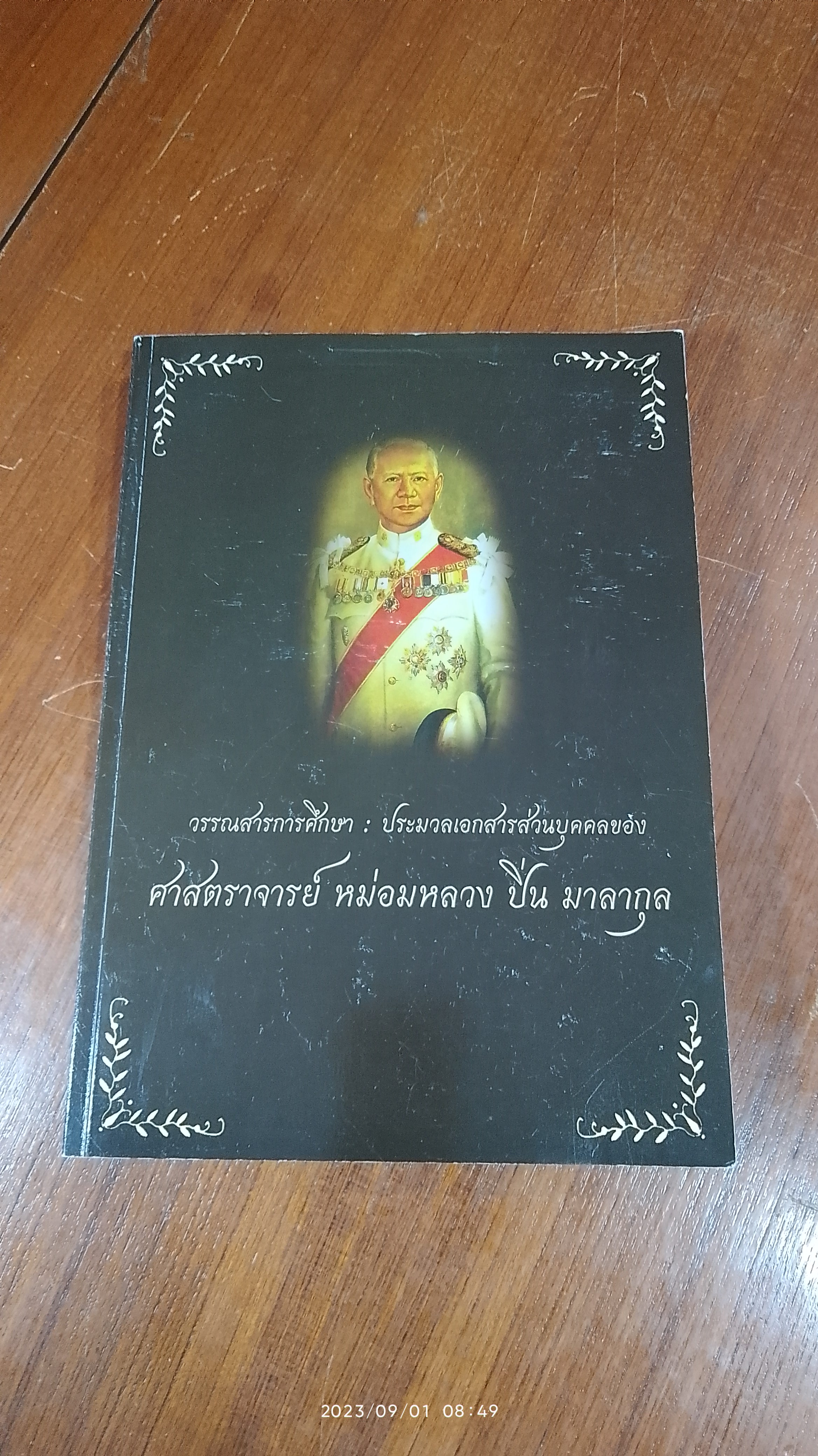 วรรณสารการศึกษา : ประมวลเอกสารส่วนบุคคลชอง ศาสตราจารย์ หม่อมหลวง ปิ่น มาลากุล
