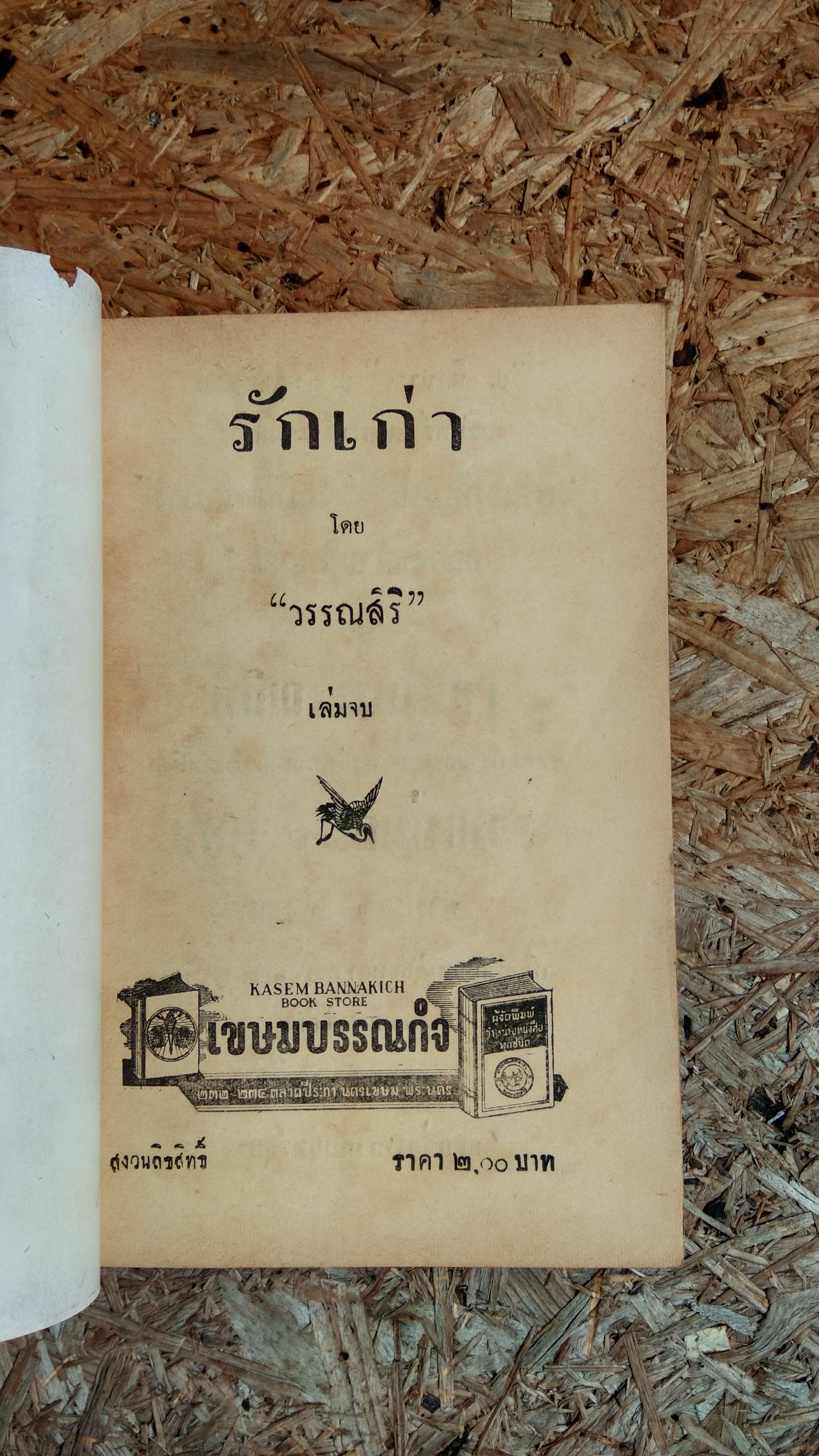 รักเก่า (2เล่มจบ) / วรรณสิริ