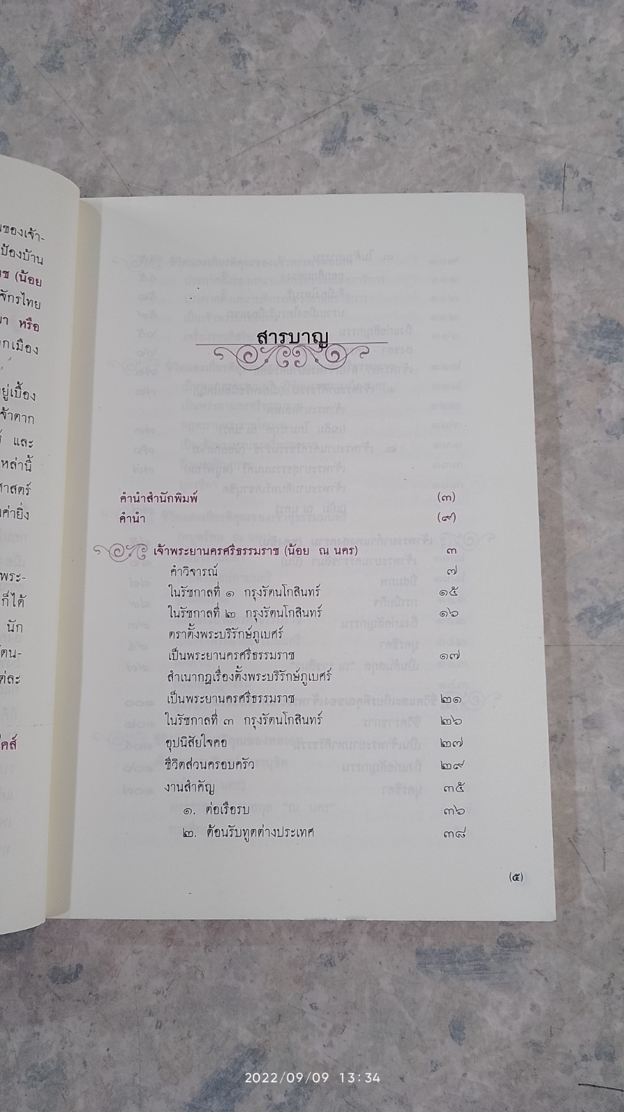 โอรสลีบพระเจ้าตาก / ณัฐวุฒิ สุทธิสงคราม
