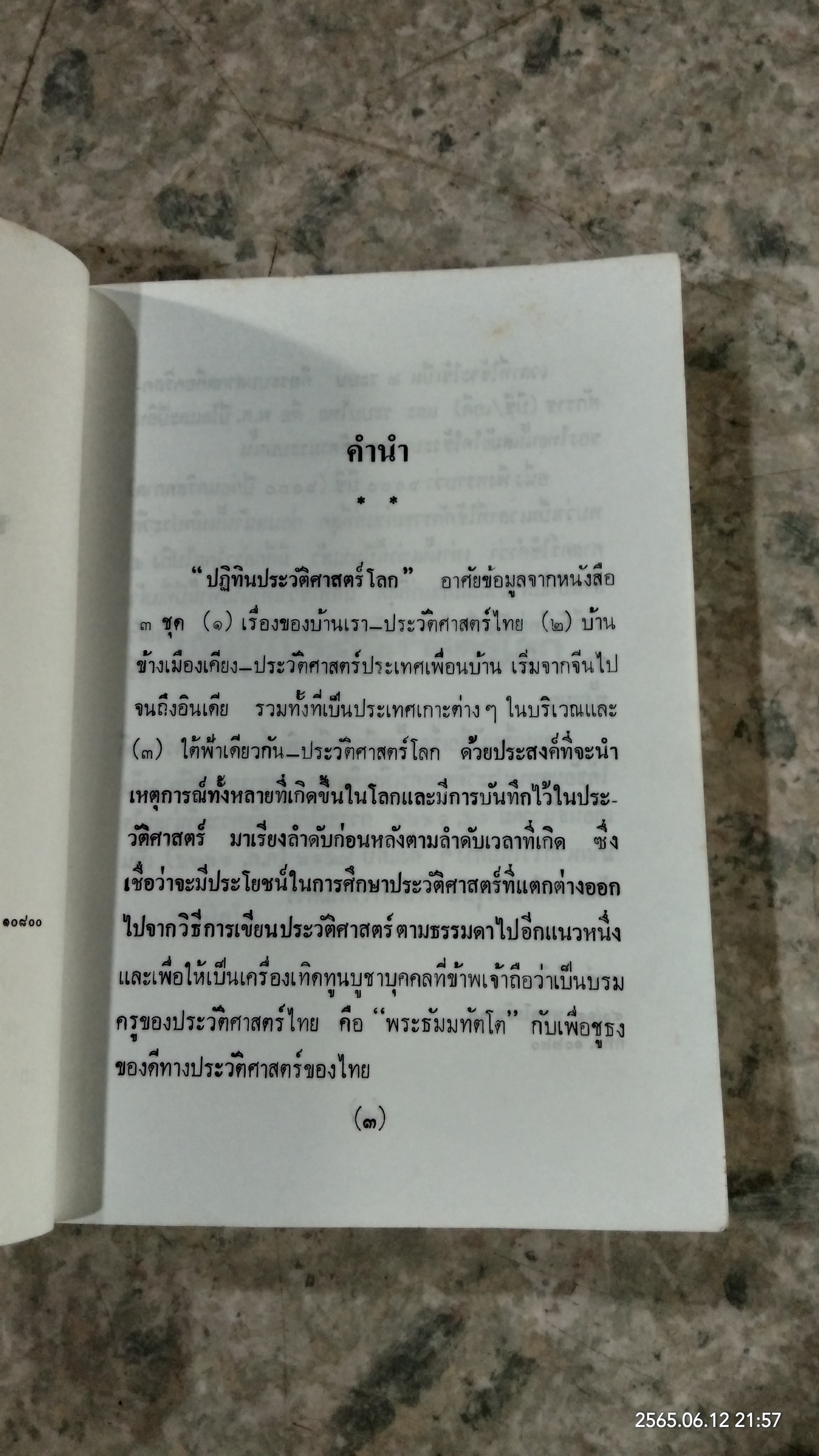 ปฏิทินประวัติศาสตร์โลก / พงศ์ โสโน