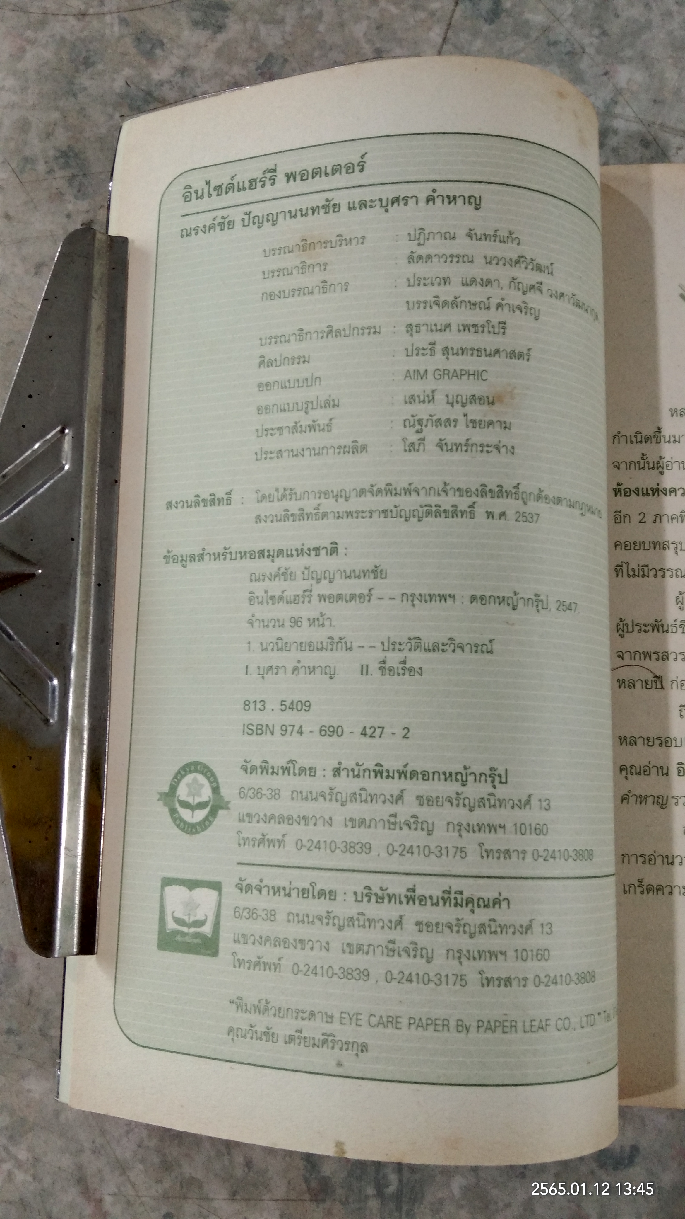 อินไซด์ แฮร์รี่ พอตเตอร์ / ณรงค์ชัย ปัญญานนทชัย