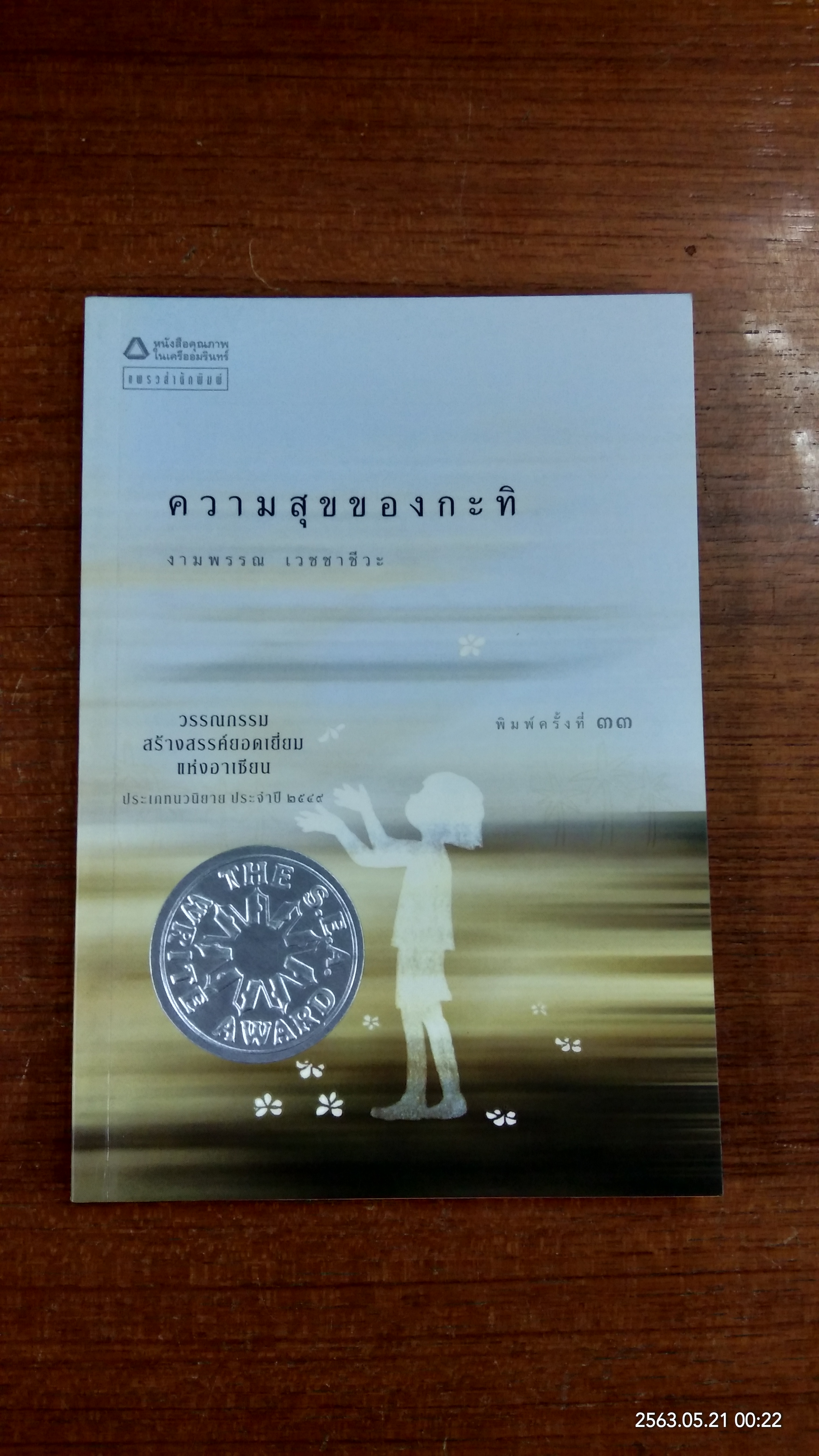 ความสุขของกะทิ / งามพรรณ เวชชาชีวะ