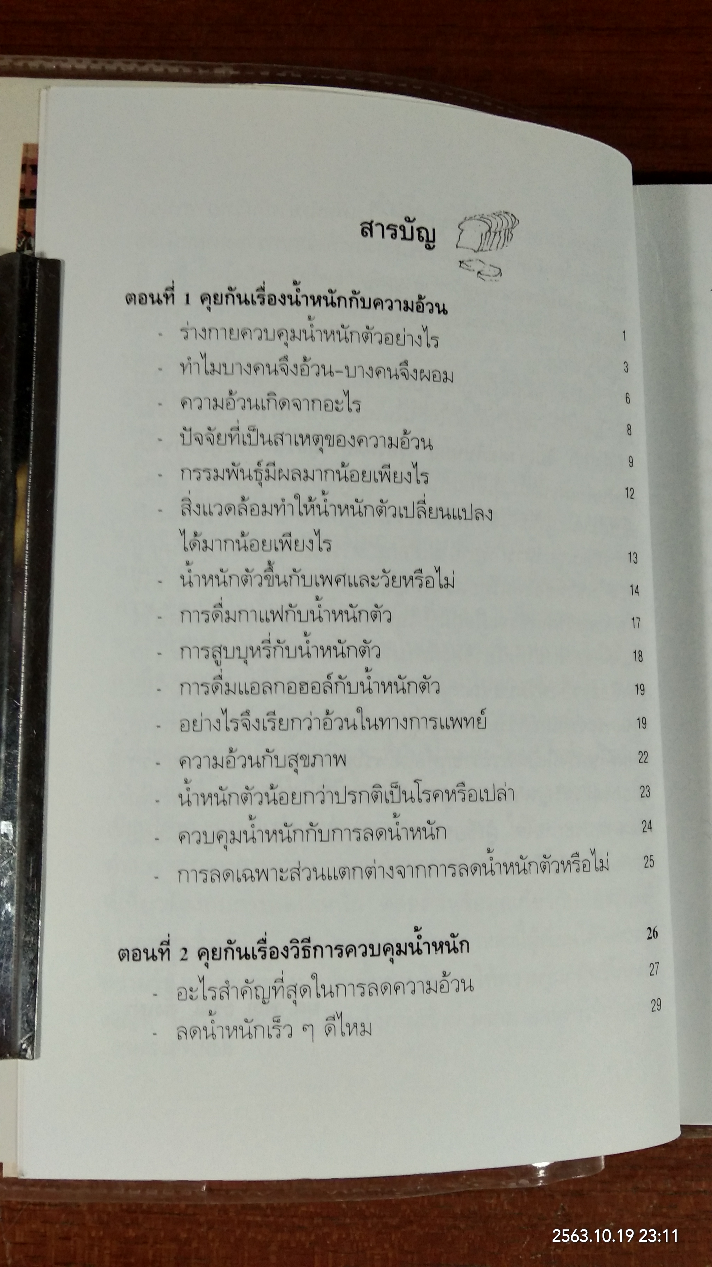จับเข่าคุยกับหมอ เรื่องลดความอ้วน ควบคุมน้ำหนัก / ผศ.พญ. อรณี ตั้งเผ่า