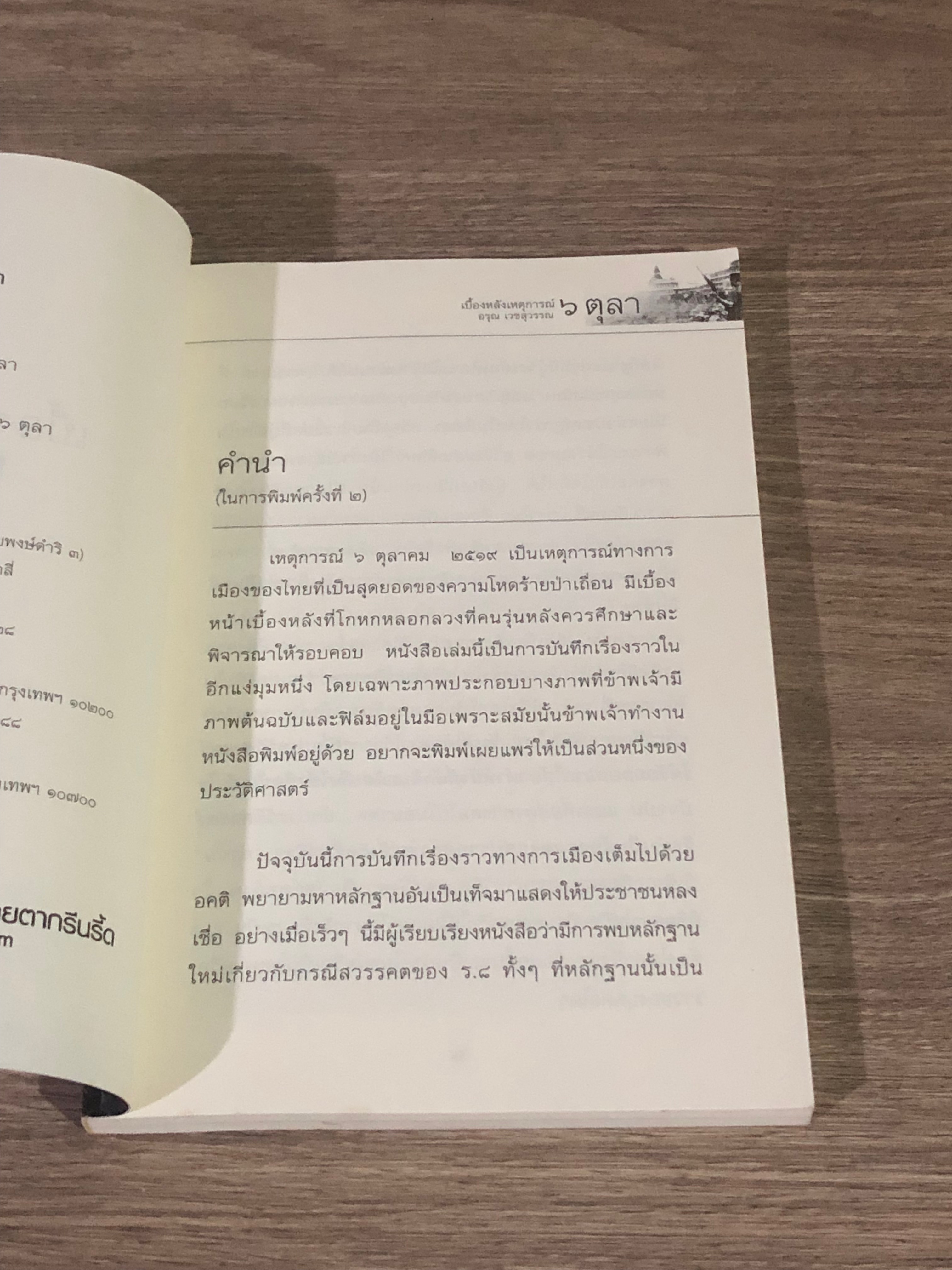 เบื้องหลังเหตุการณ์ ๖ ตุลา / อรุณ เวชสุวรรณ