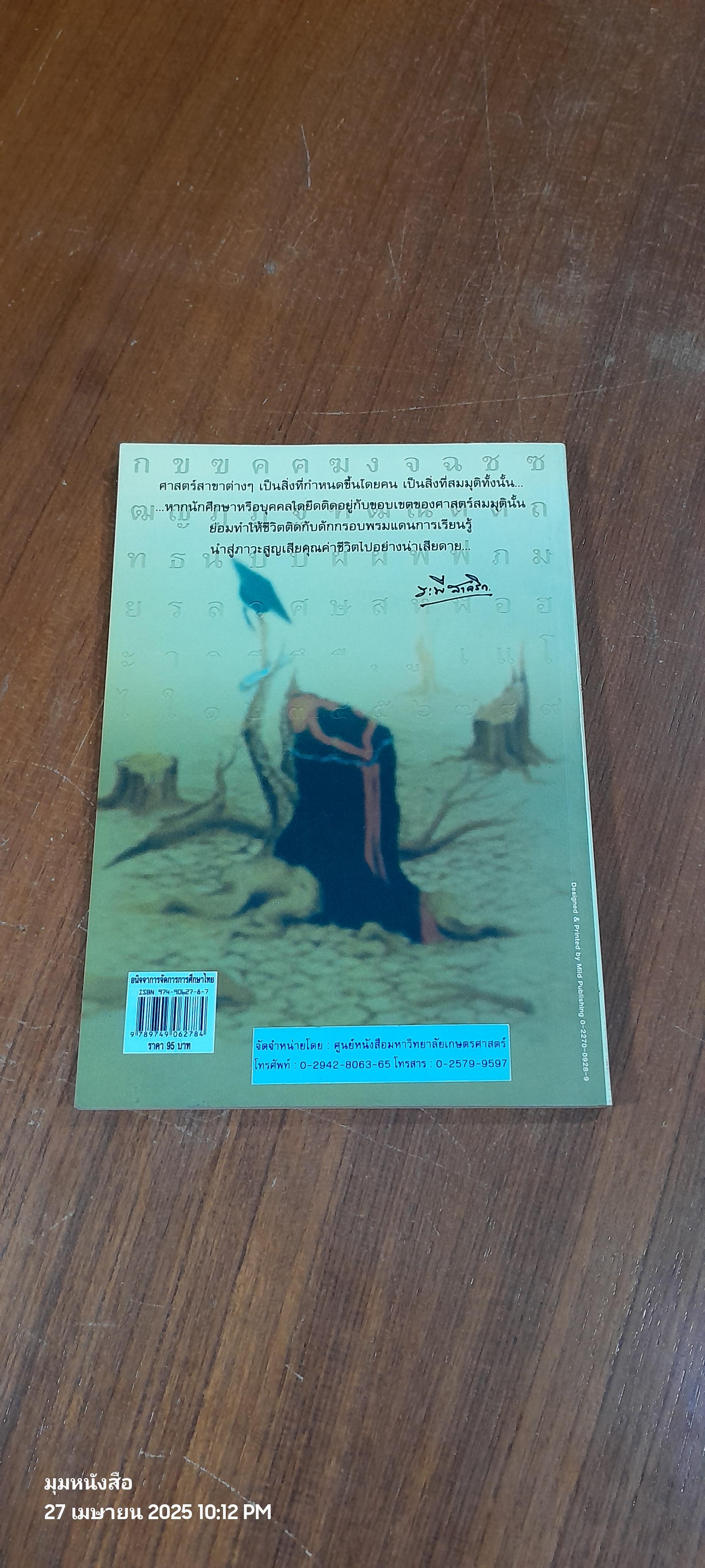 อนิจจาการจัดการการศึกษาไทย / ระพี สาคริก