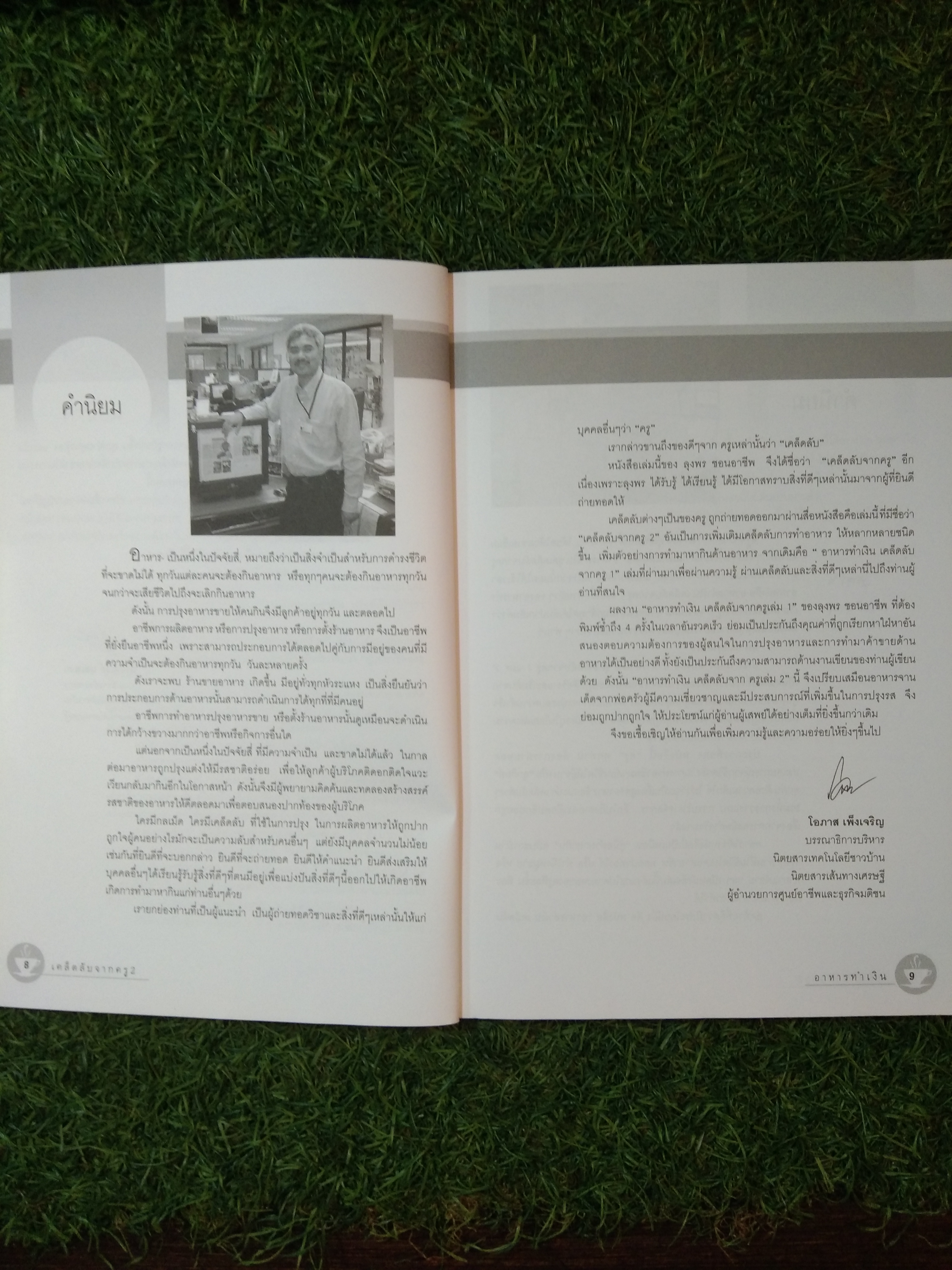 อาหารทำเงินเคล็ดลับจากครู2 / ลุงพร