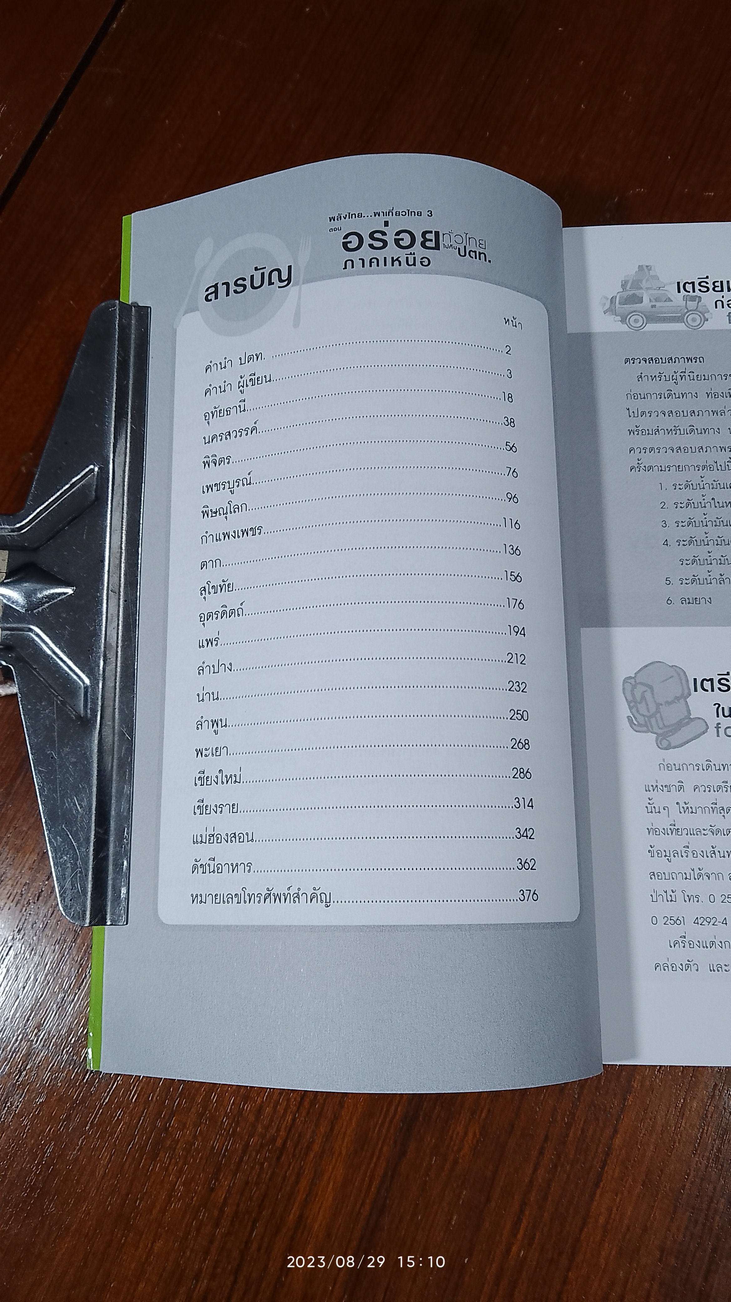 อร่อยทั่วไทยไปกับ ป.ต.ท. : ภาคเหนือ / พล.อ.ดร.โอภาส โพธิแพทย์