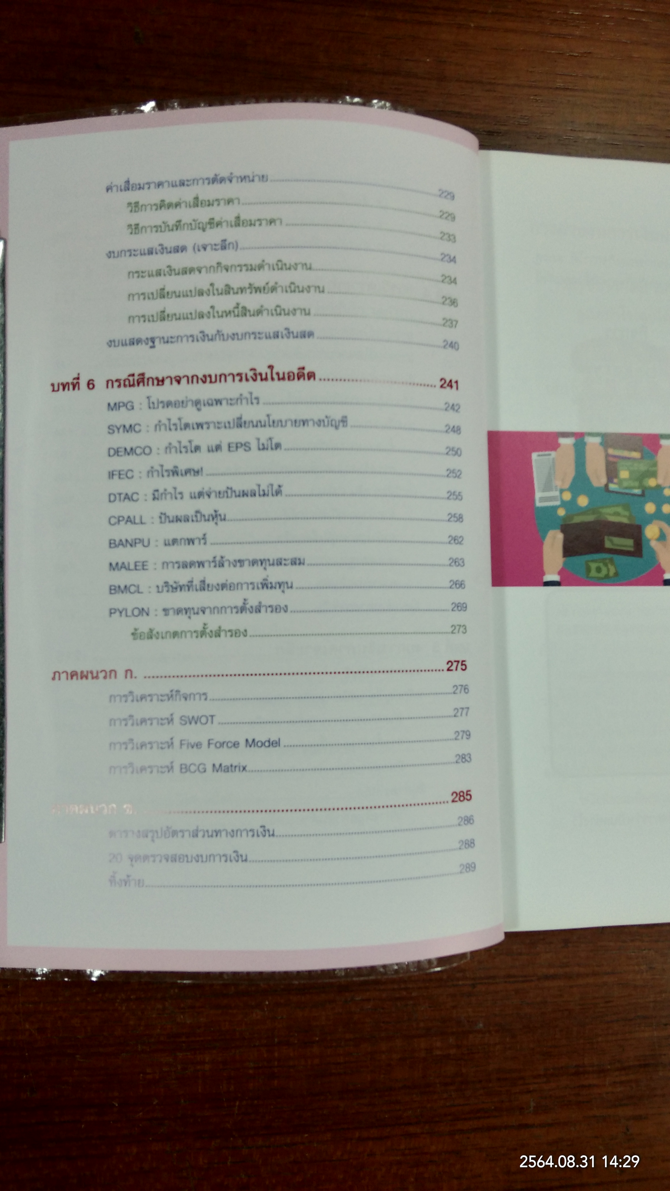 กุญแจอ่าน งบการเงิน สำหรับนักลุงทุนหุ้น / เอิญ สุริยะฉาย