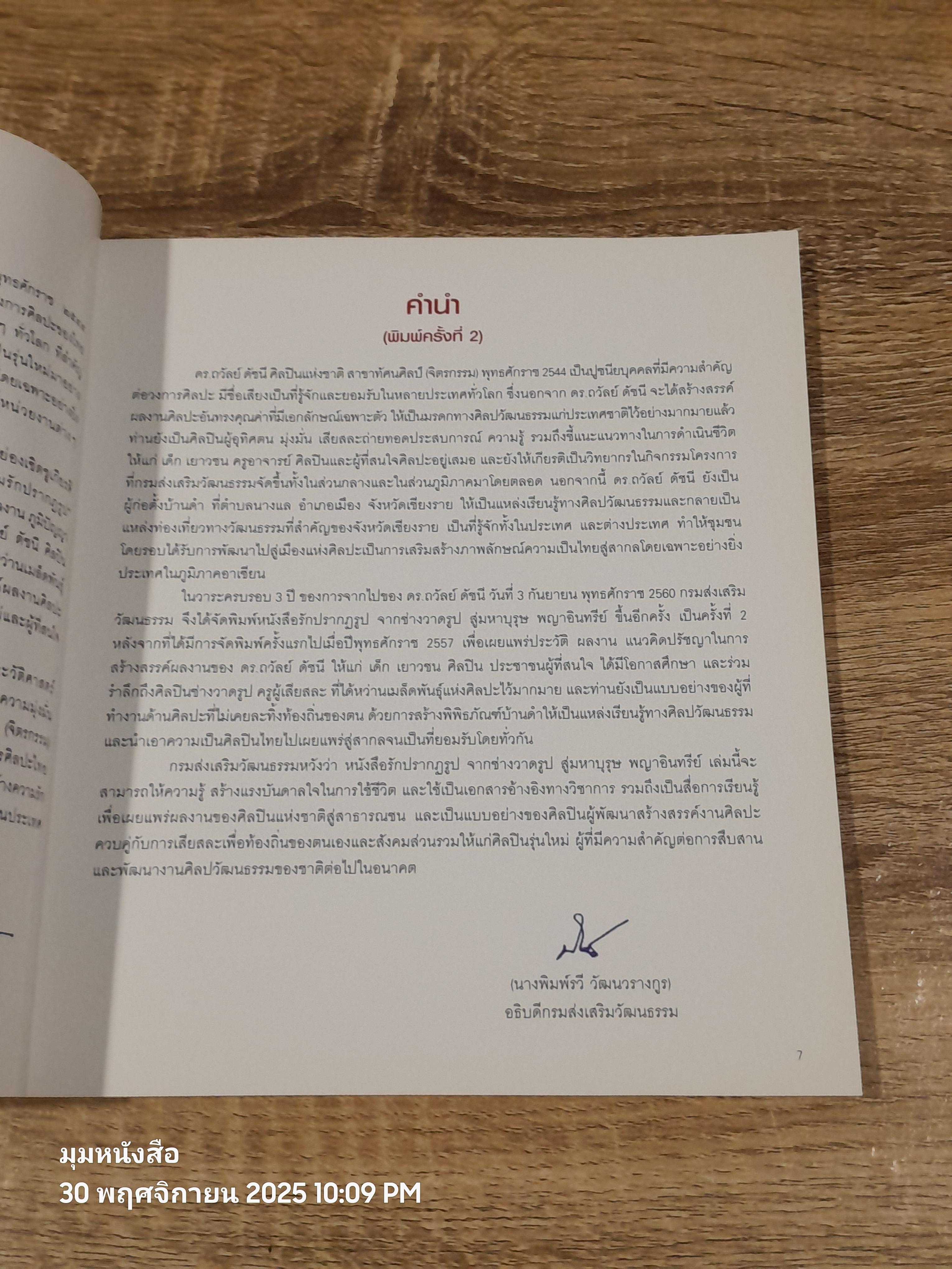 รักปรากฏรูป จากช่างวาดรูป สู่มหาบุรุษพญาอินทรีย์