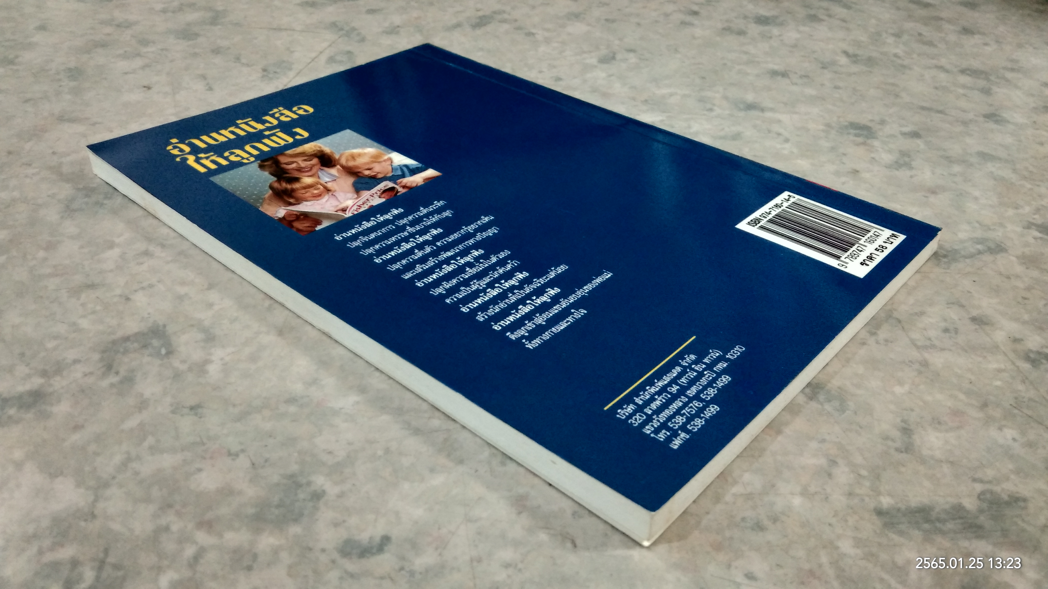 อ่านหนังสือให้ลูกฟัง / Jim Trelease