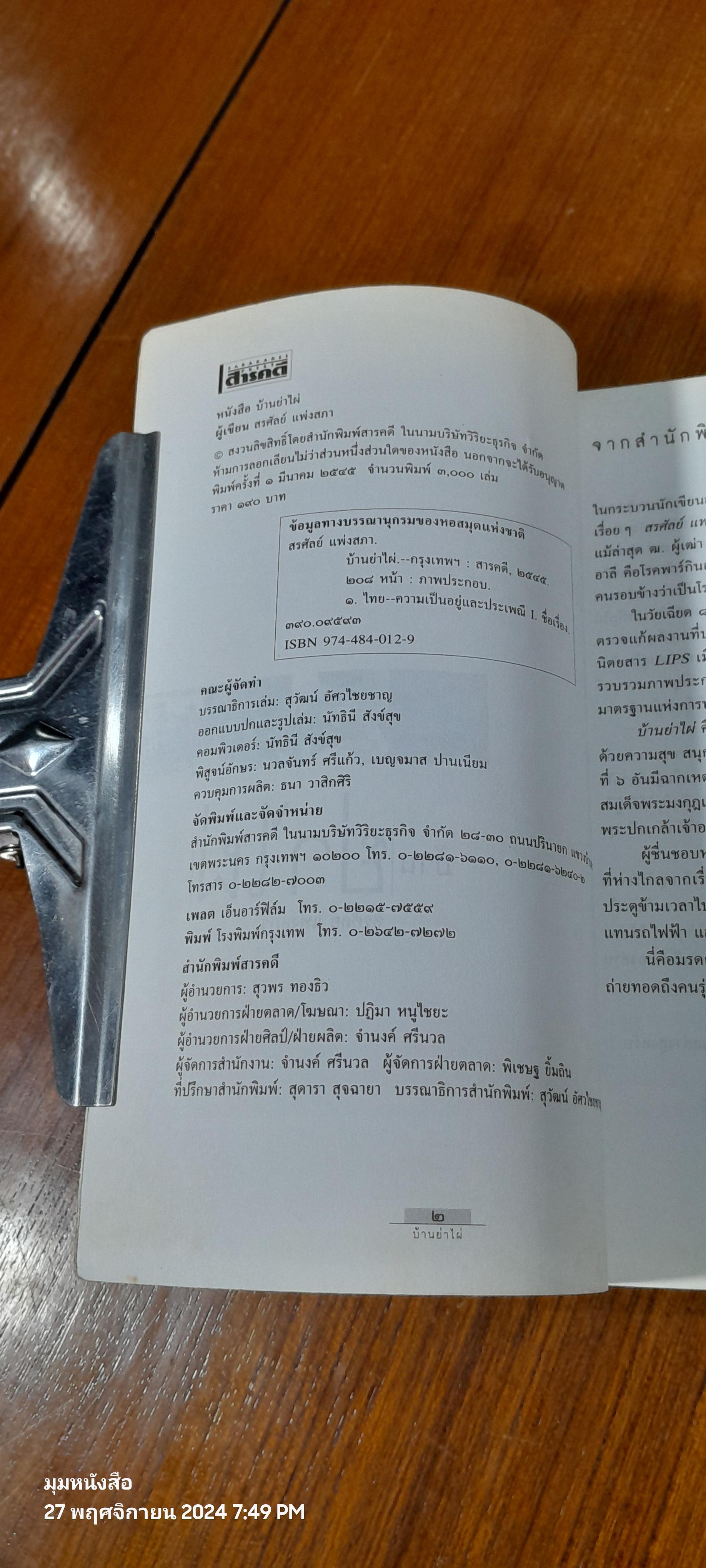 ฟื้นความจำชีวิตวัยเด็กสมัยรัชกาลที่ ๖ : บ้านย่าไผ่ / สรศัลย์ แพ่งสภา