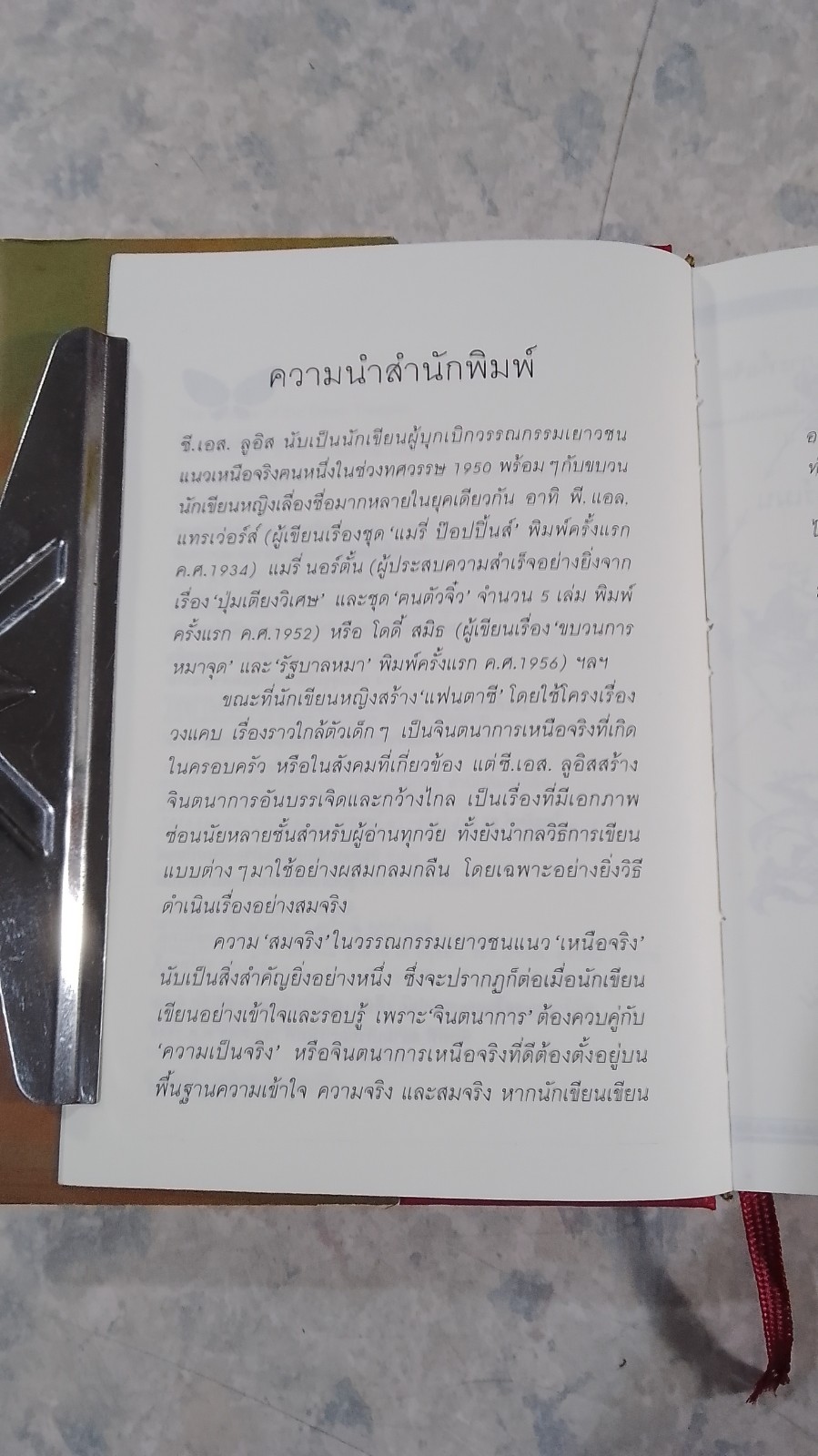 ผจญภัยโพ้นทะเล / ซี.เอส. ลูอิส