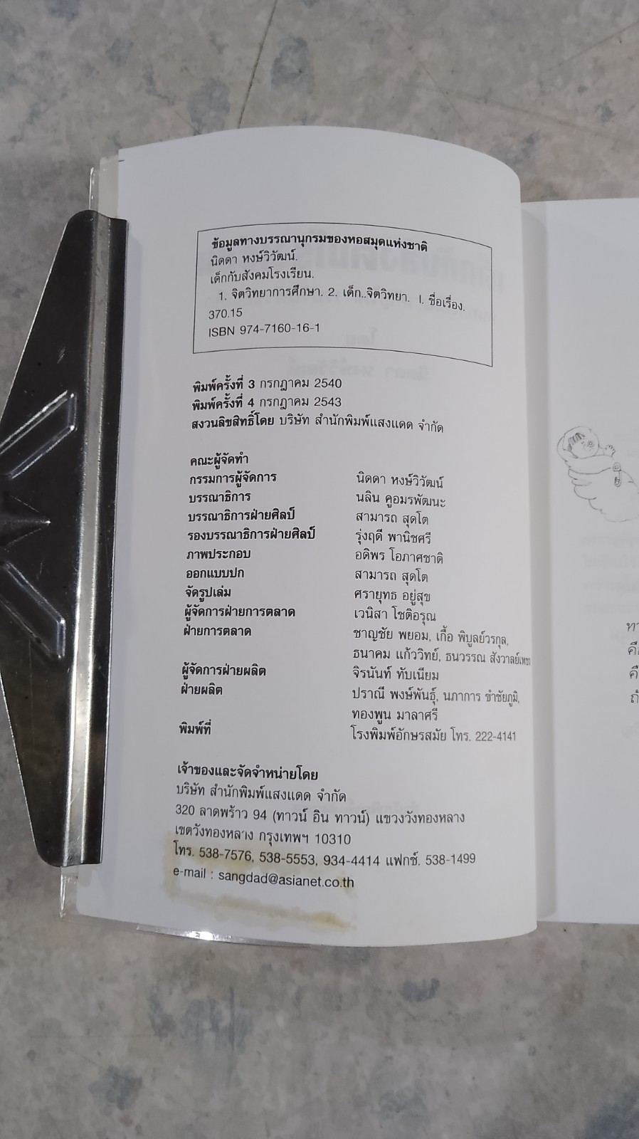 เด็กกับสังคมโรงเรียน / นิดา หงษ์วิวัฒน์
