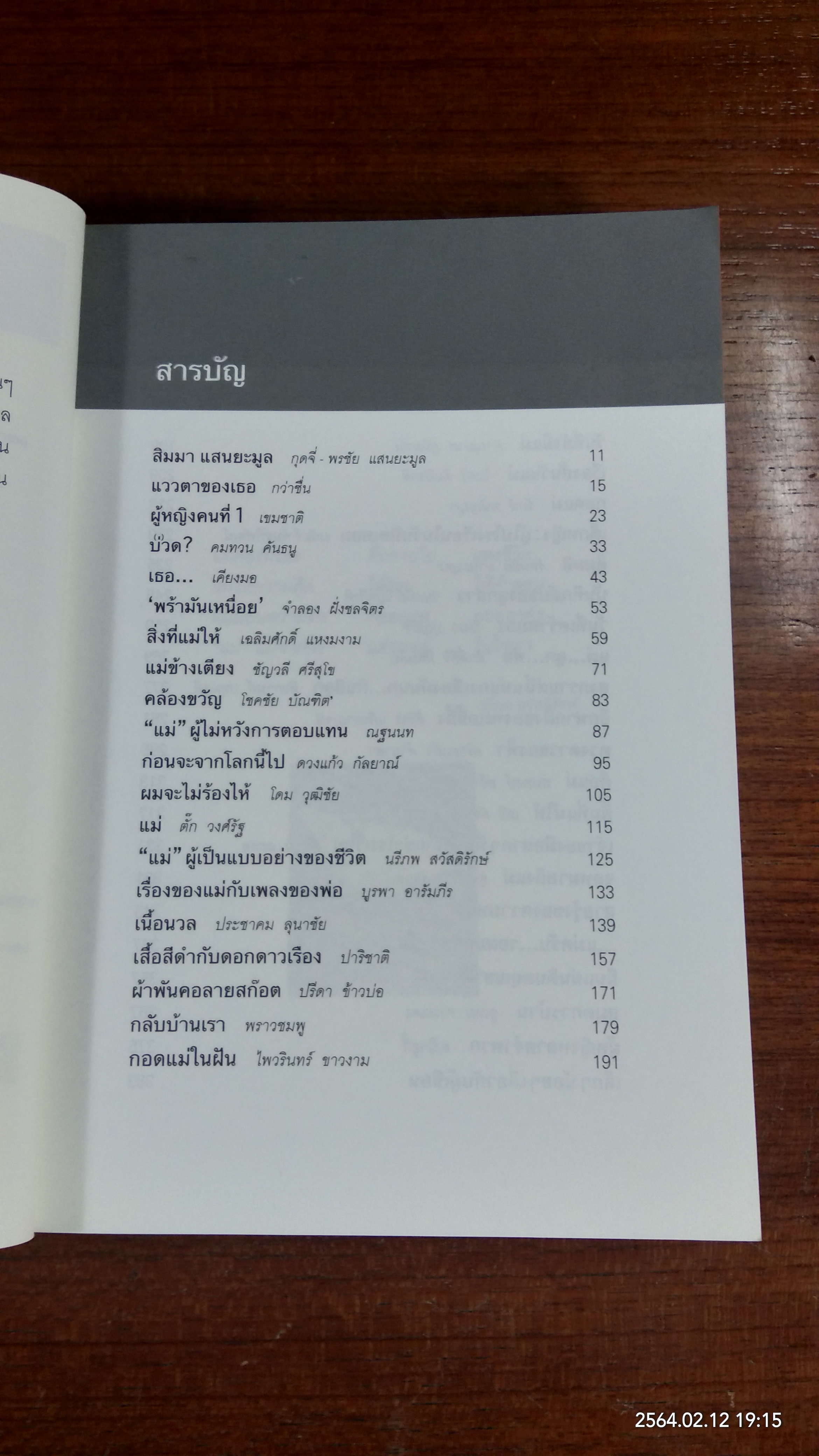 ถึง "เธอ" ผู้เป็นดวงใจ / รวมนักเขียน