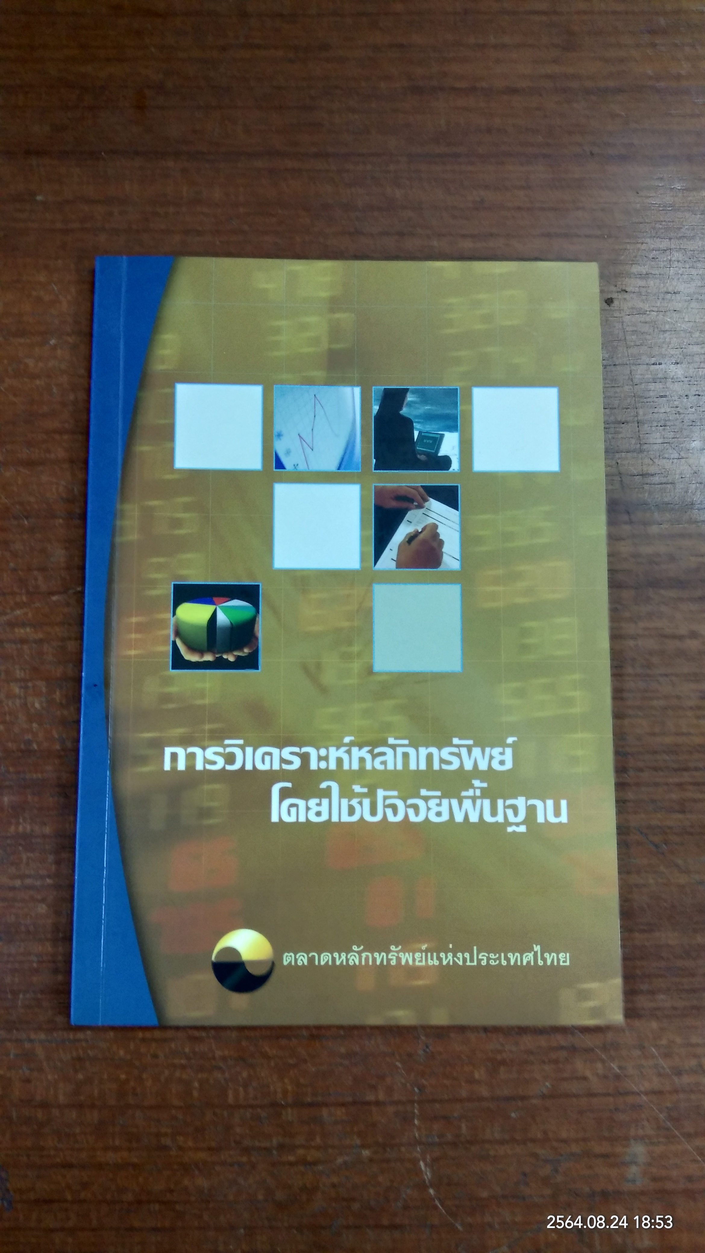 การวิเคราะห์หรักทรัพย์ โดยใช้ปัจจัยพื้นฐาน / SET