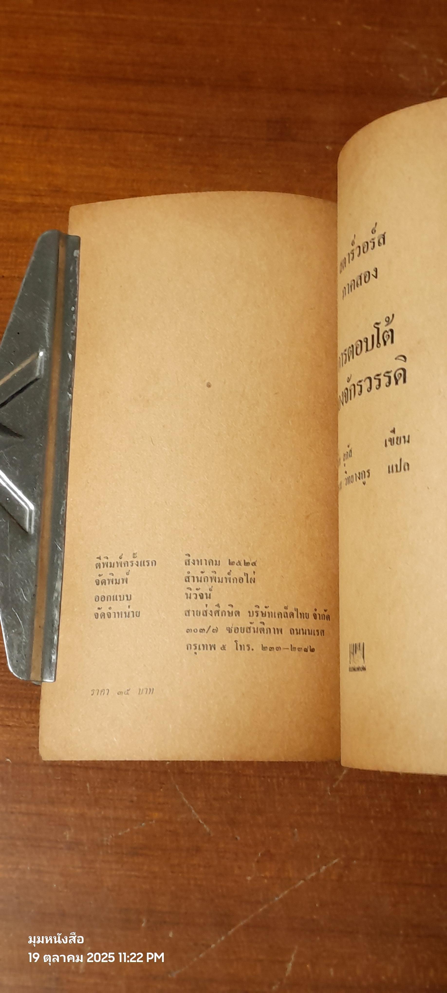 สตาร์วอร์ ภาคสอง การตอบโต้ของจักรวรรดิ / ยอร์ช ลูคัส