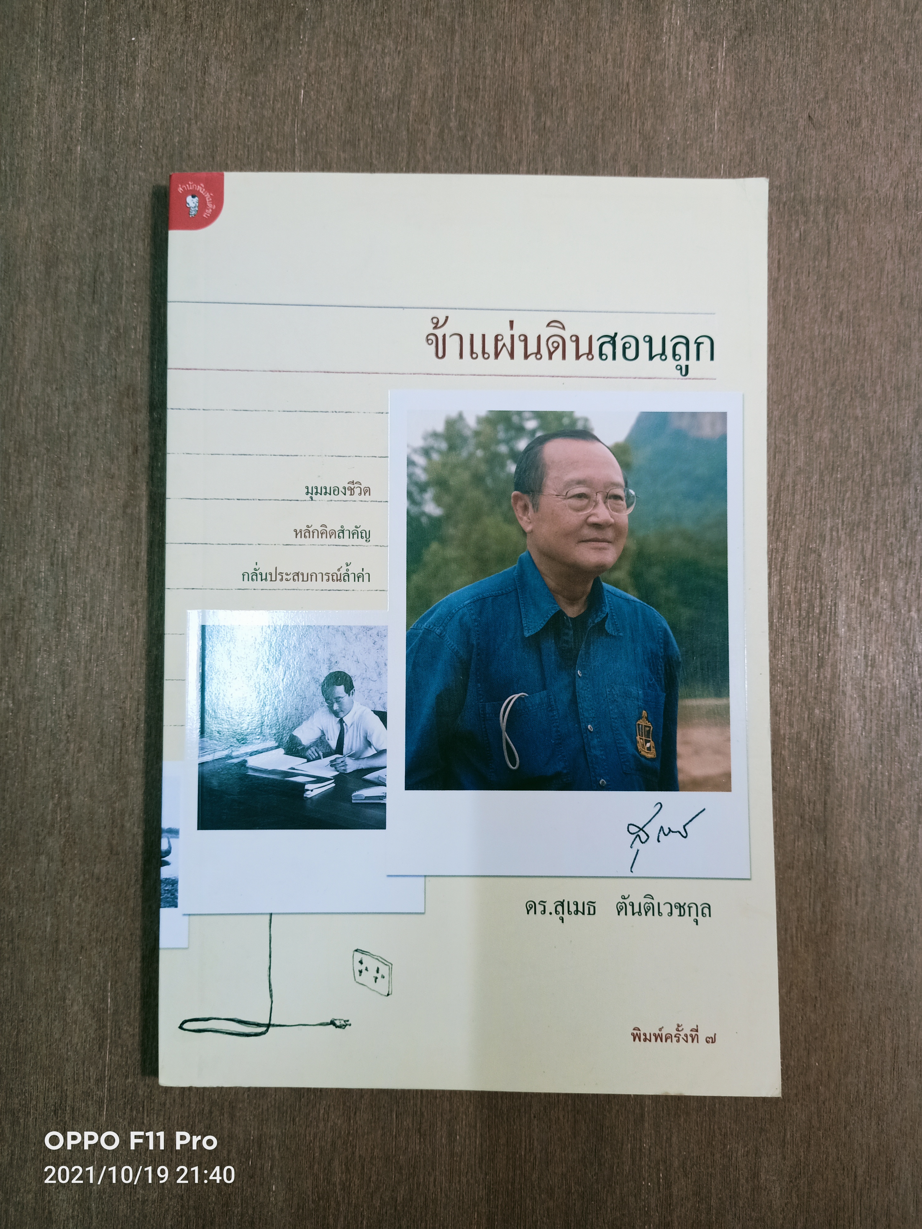 ข้าแผ่นดินสอนลูก / ดร.สุเมธ ตันติเวชกุล