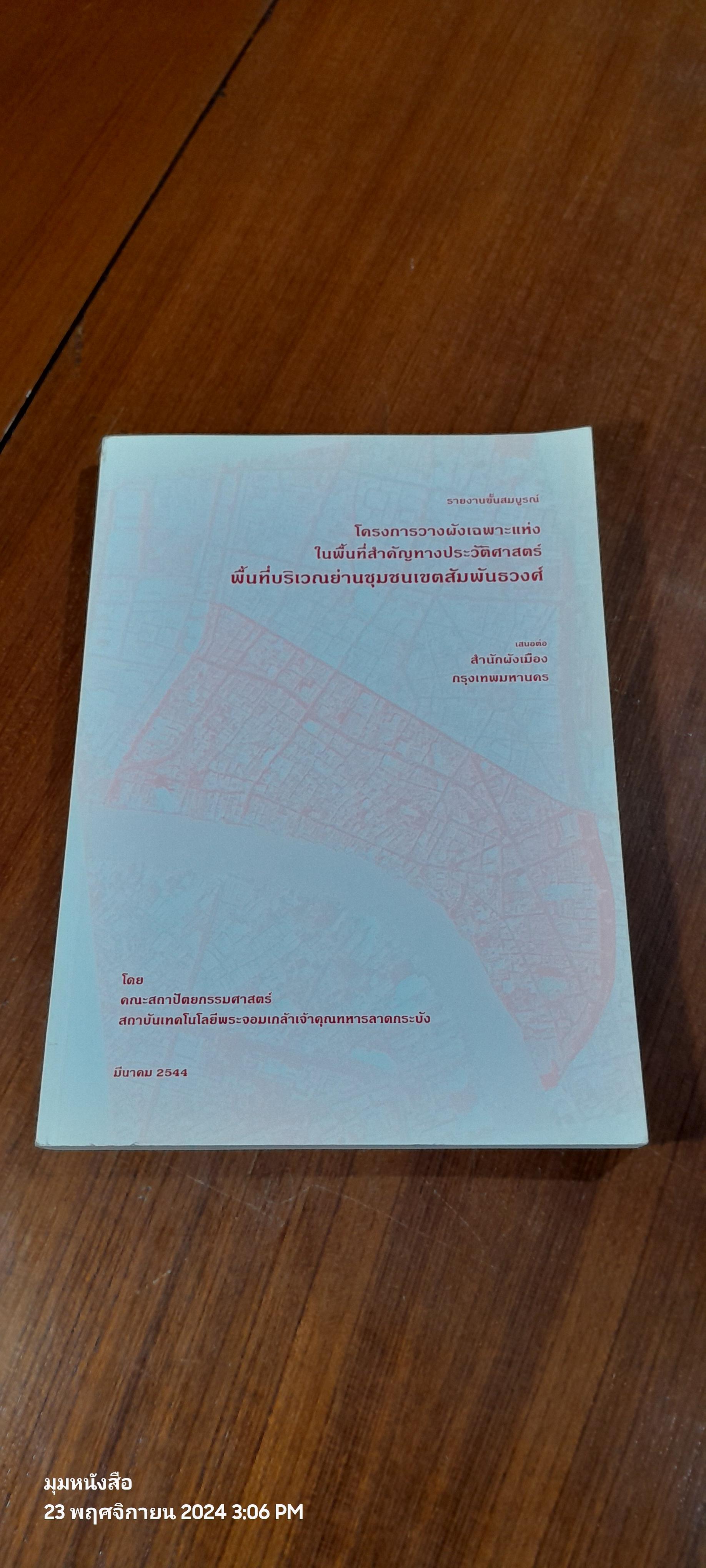 รายงานขั้นสมบูรณ์ โครงการวางผังเฉพาะแห่ง ในพื้นที่สำคัญทางประวัติศาสตร์ พื้นที่บริเวณย่านชุมชน เขตสัมพันธวงศ์