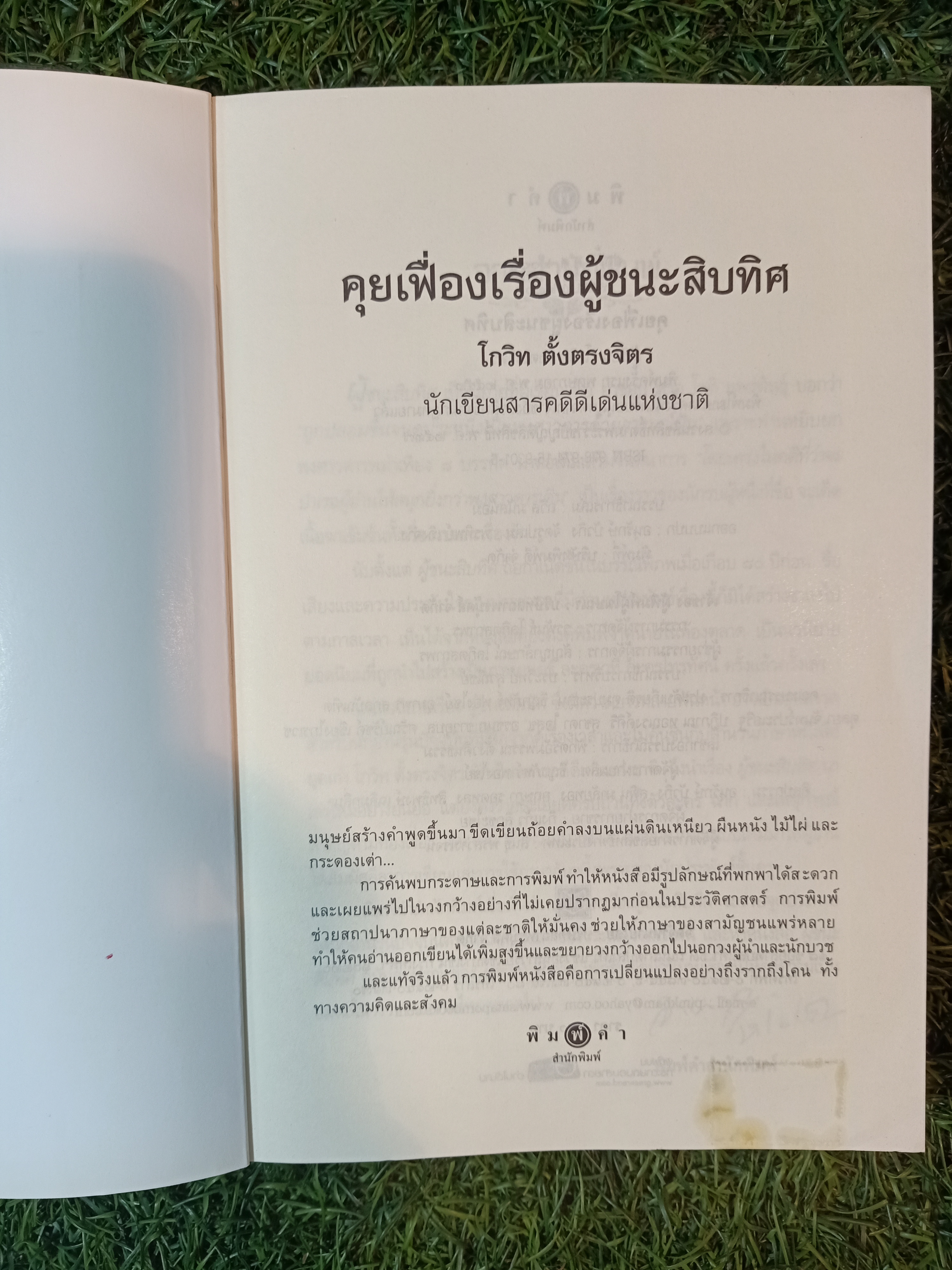 คุยเฟื่อง เรื่องผู้ชนะสิบทิศ / โกวิท ตั้งตรงจิตร