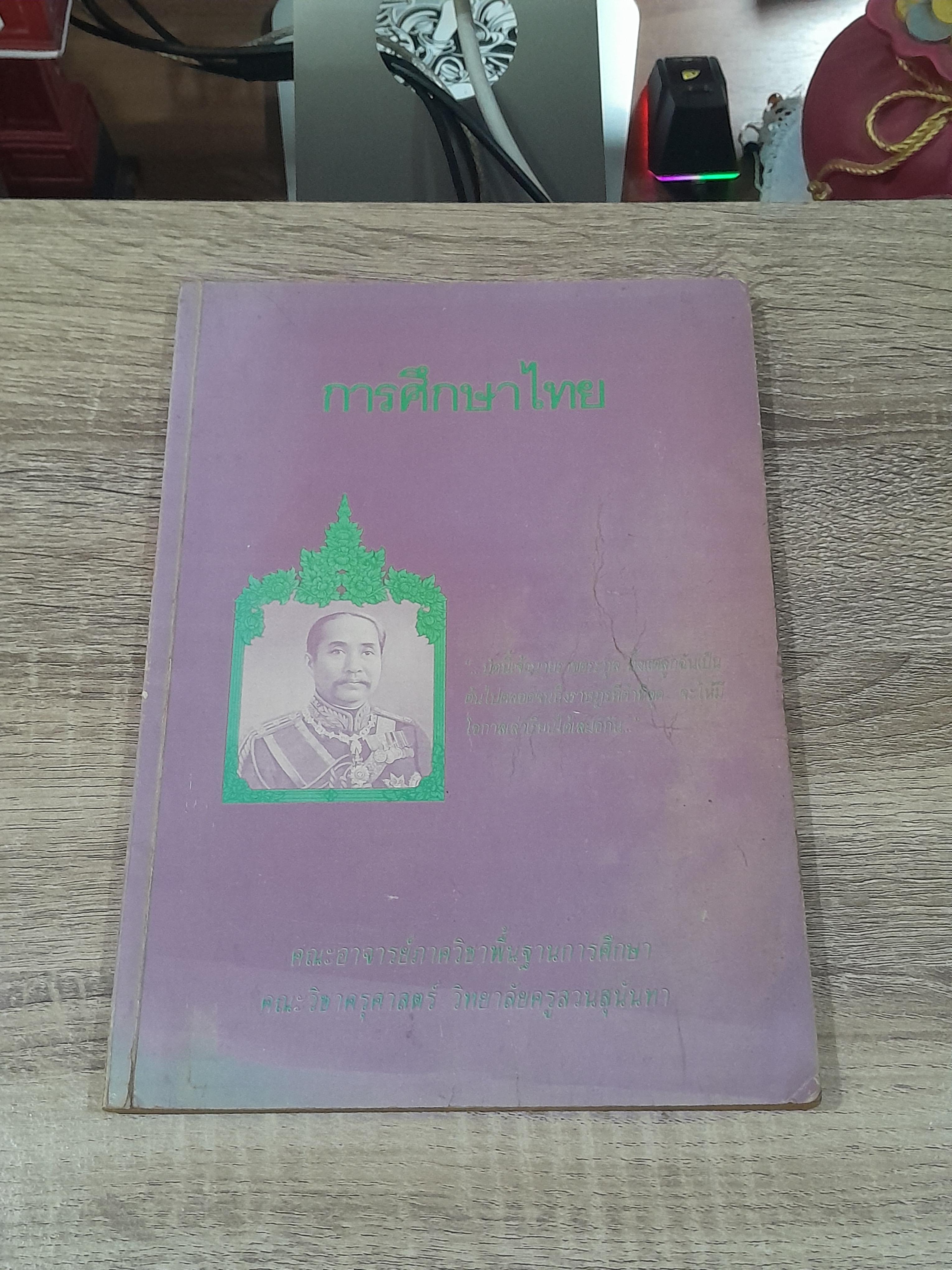 การศึกษาไทย : คณะวิชาครุศาสตร์ วิทยาลัยครูสวนสุนันทา (มีรอยขีดเขียนด้านใน)