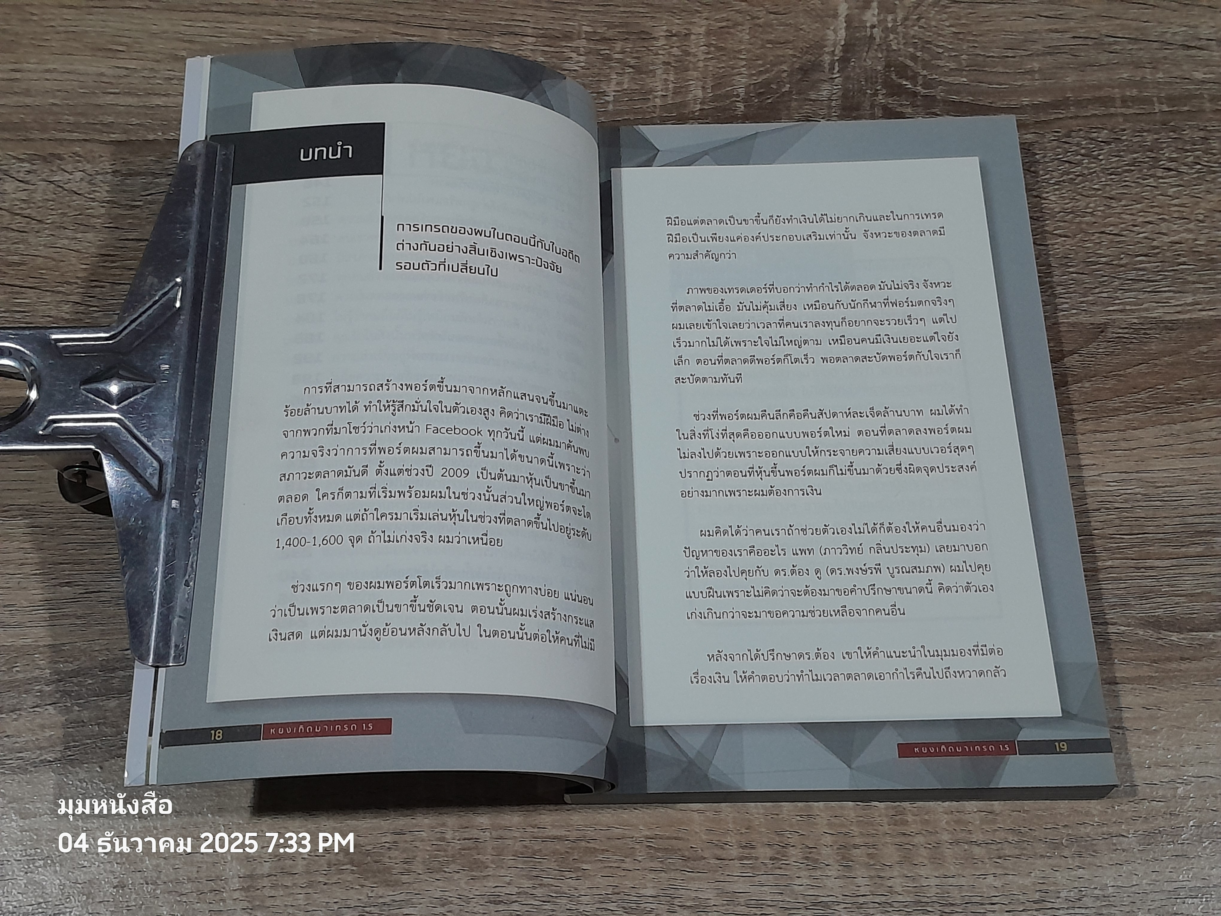 "หยง" เกิดมาเทรด 1.5 / ธำรงชัย เอกอมรวงศ์